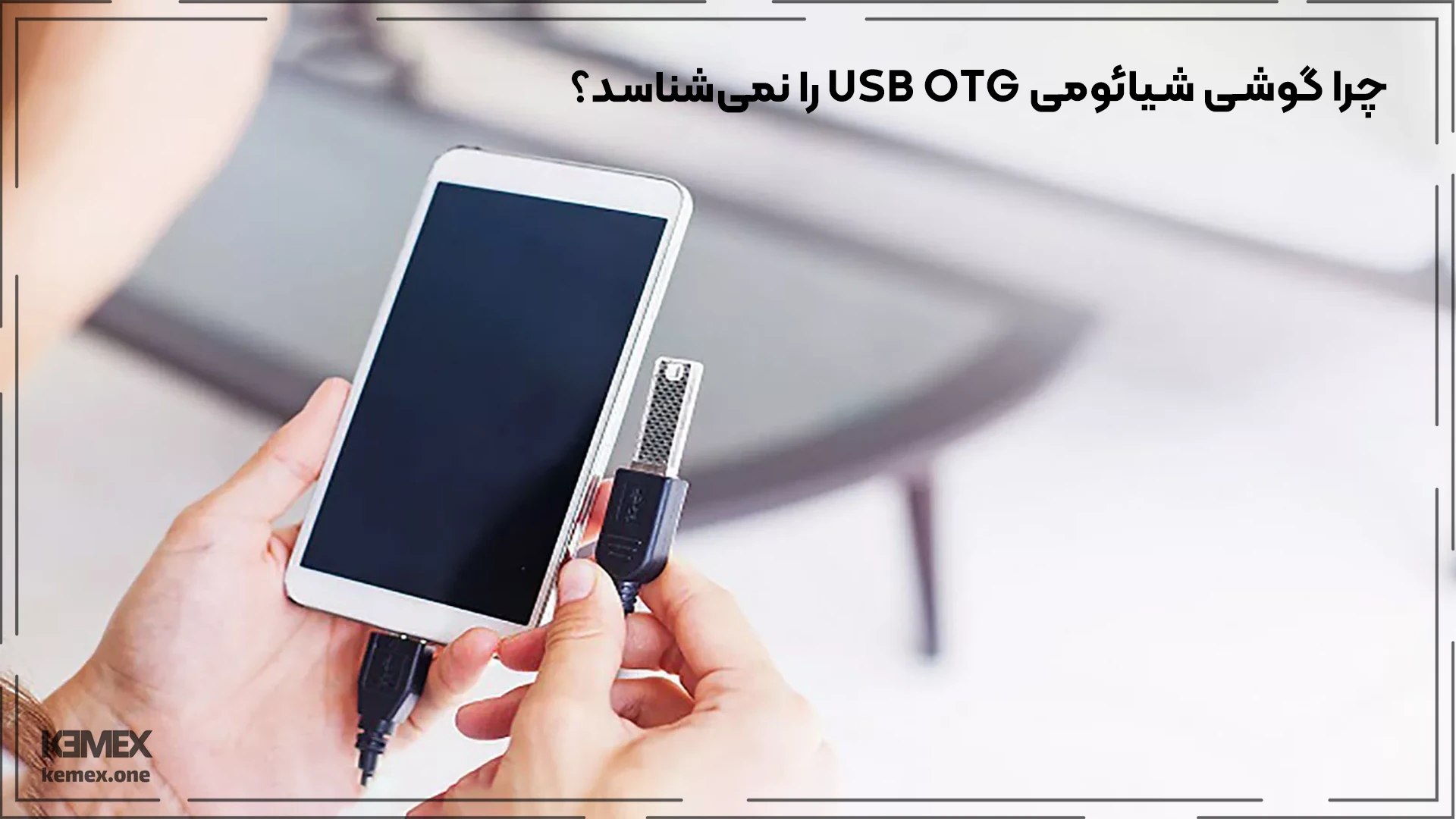 چرا گوشی شیائومی USB OTG را نمی‌شناسد؟