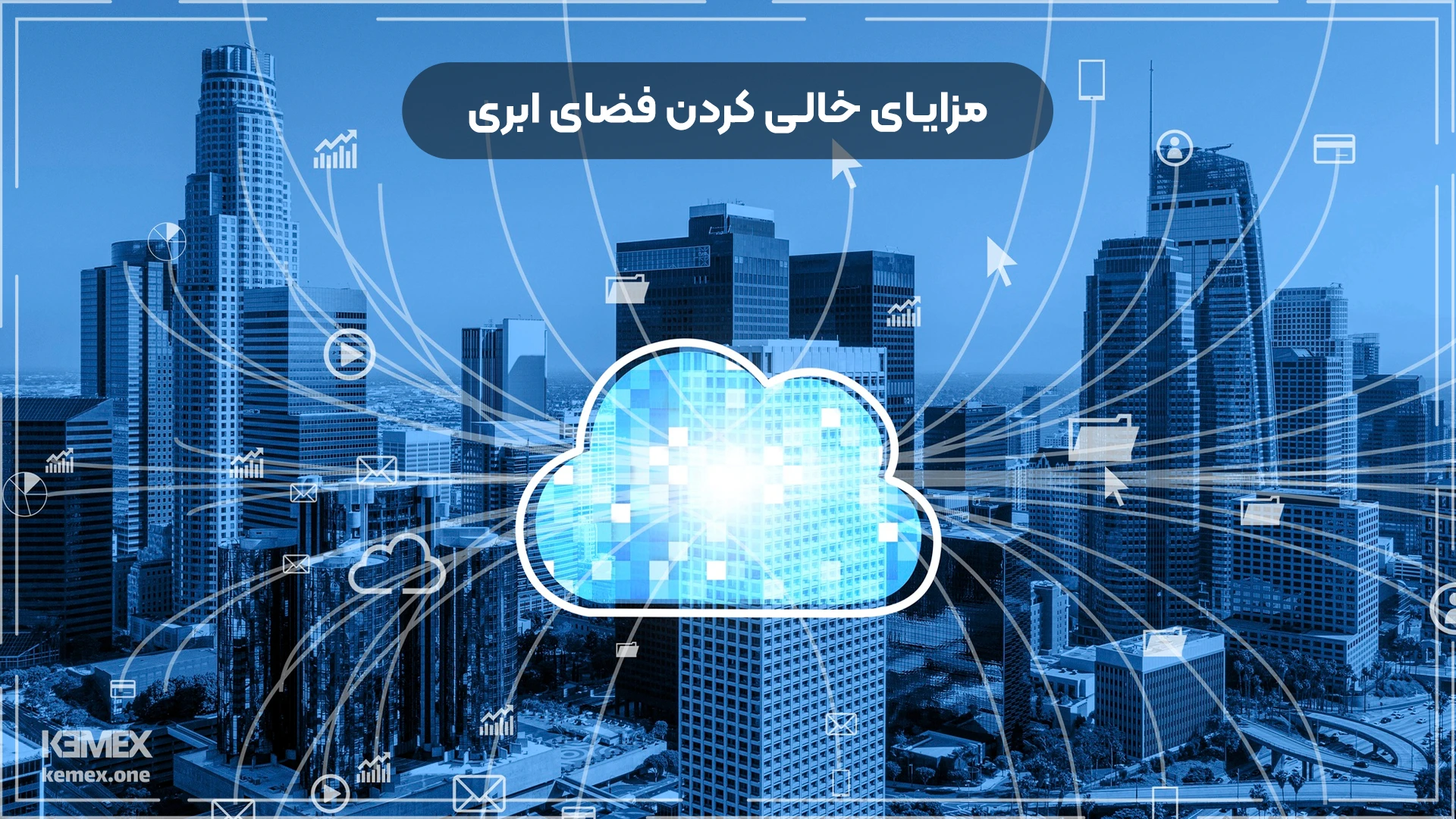 مزایای خالی کردن فضای ابری