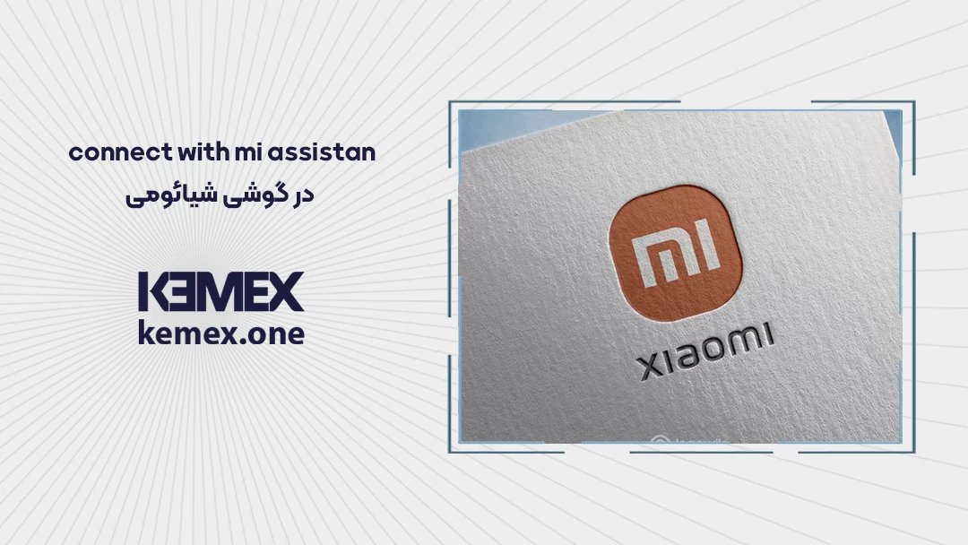 connect with mi assistant در گوشی شیائومی