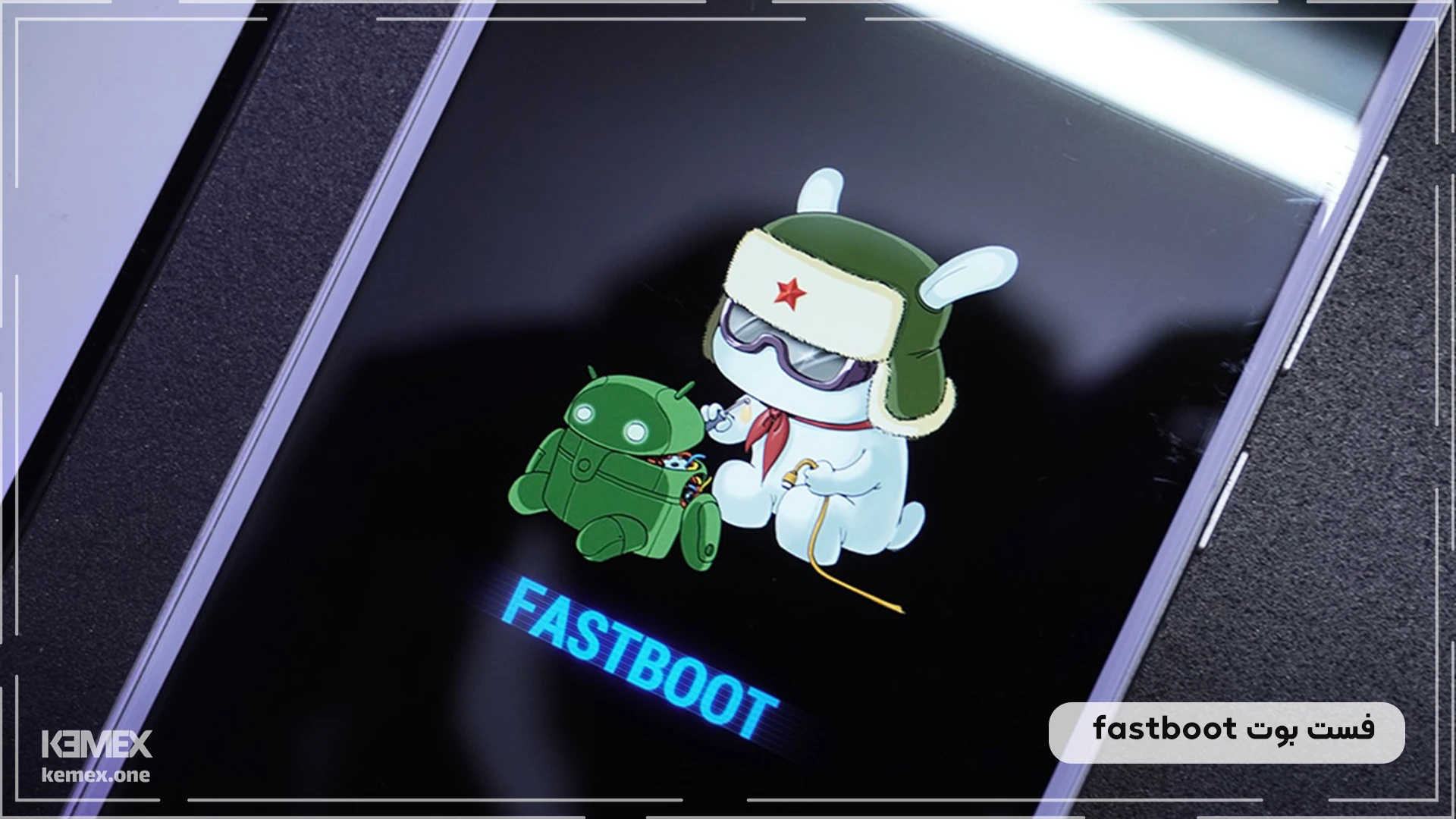 فست بوت fastboot