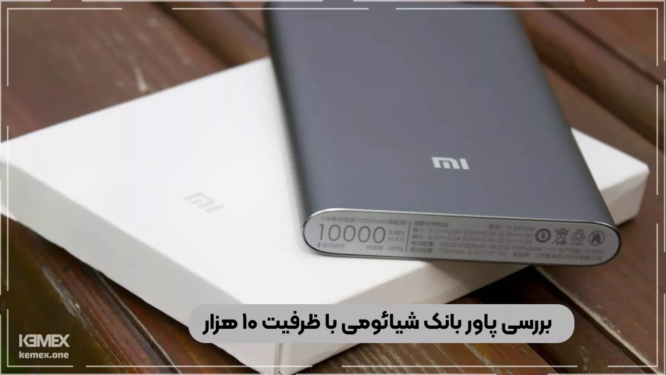 بررسی پاوربانک شیائومی 1000