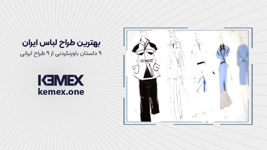 بهترین طراح لباس ایران