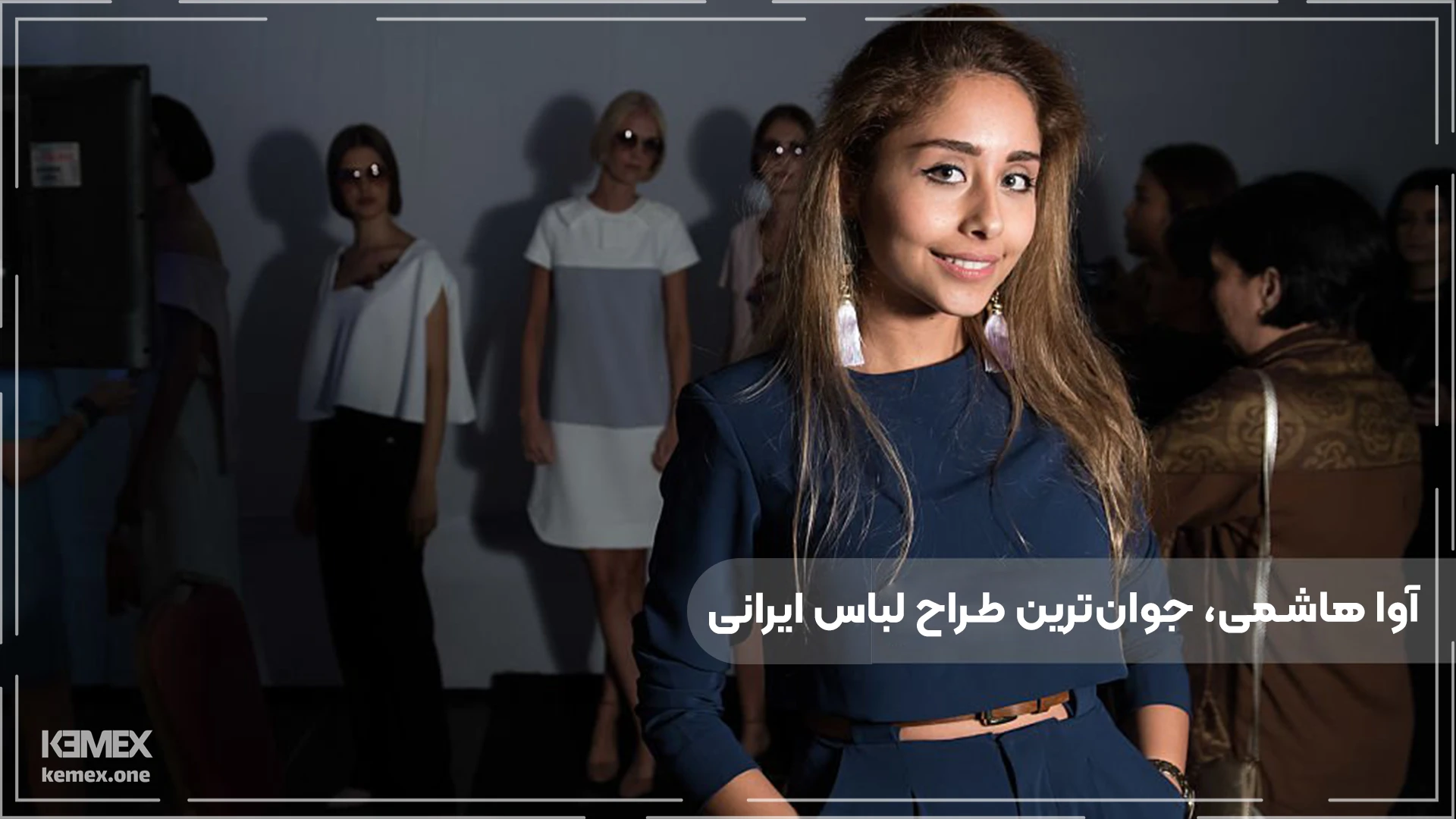 آوا هاشمی، جوان‌ترین طراح لباس ایرانی