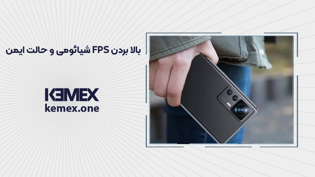 بالا بردن fps شیائومی