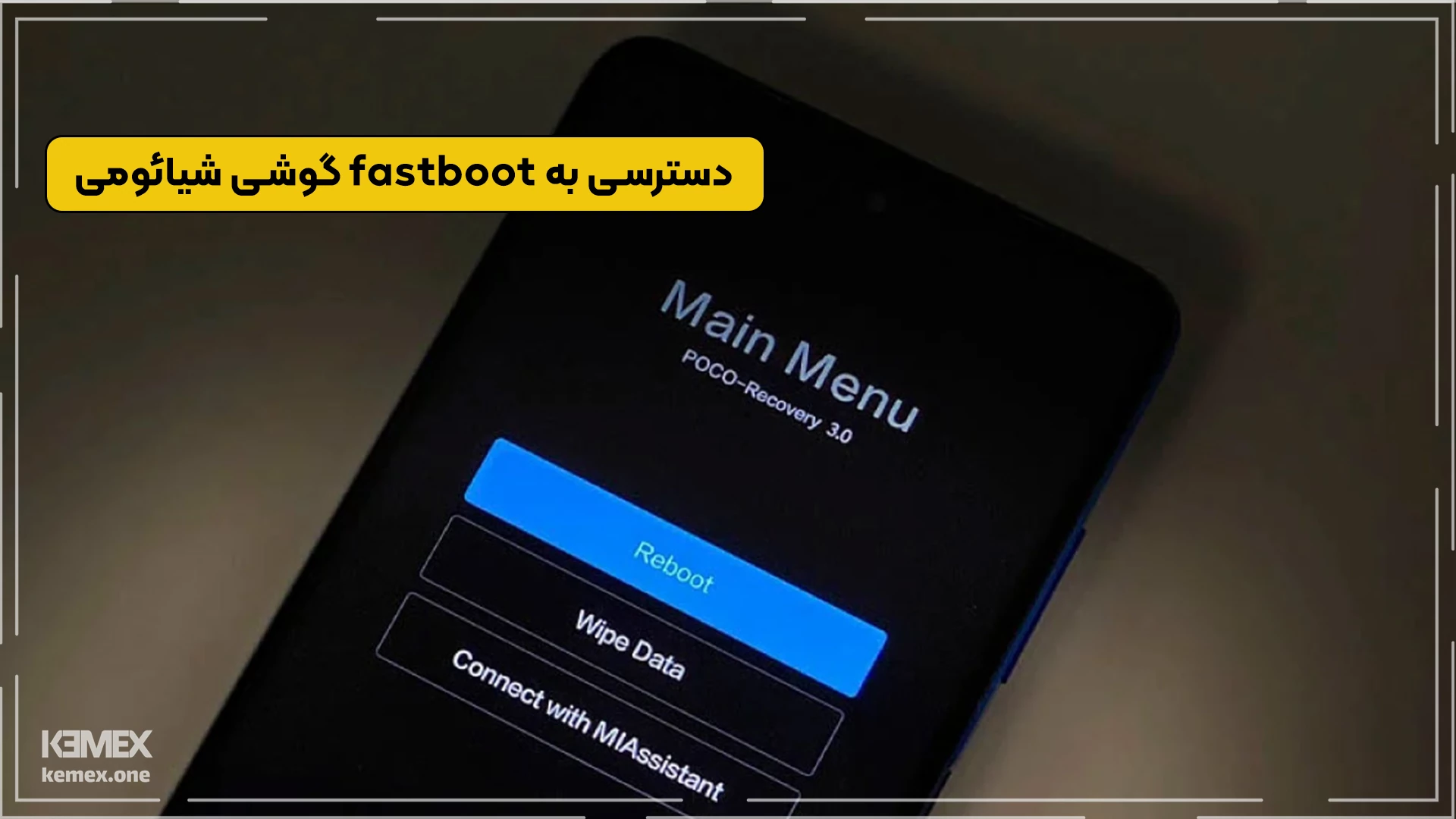 fastboot گوشی شیائومی