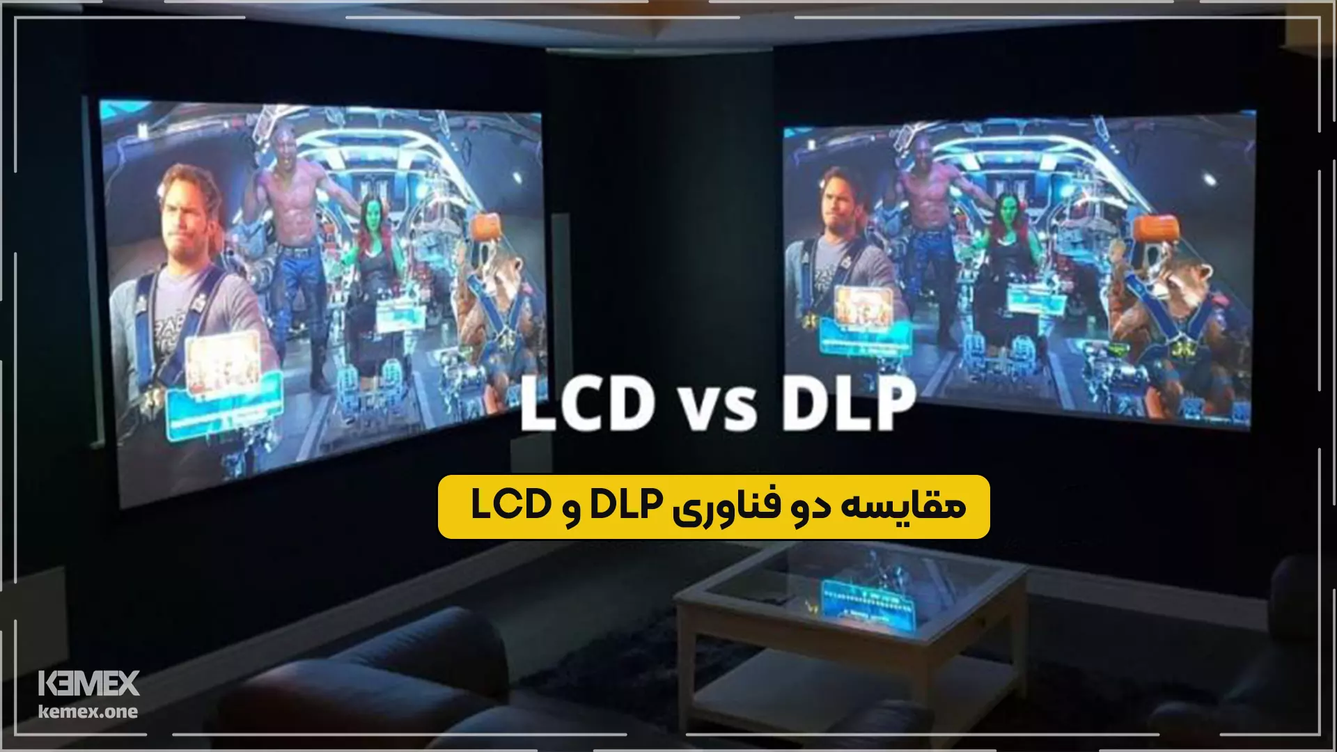  مقایسه DLP و LCD