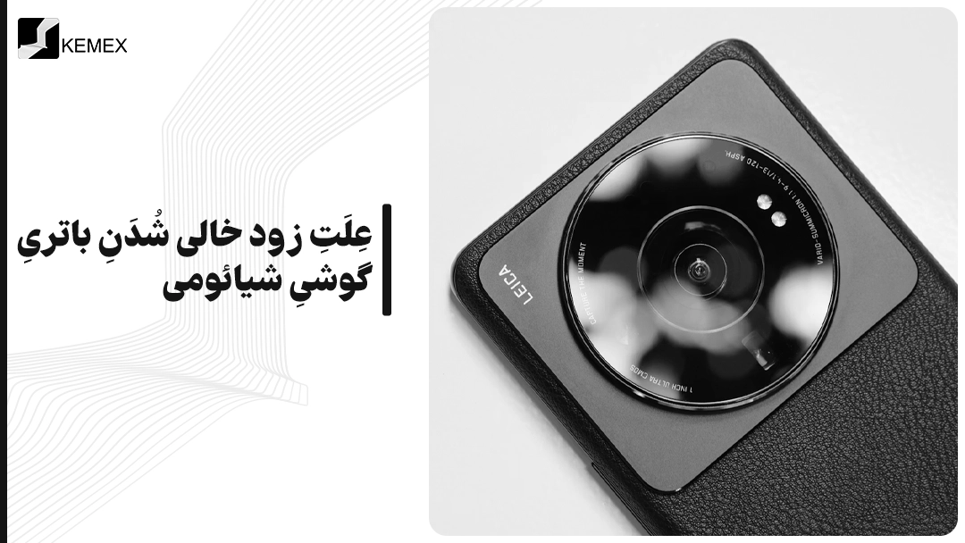 علت زود خالی شدن باتری گوشی شیائومی