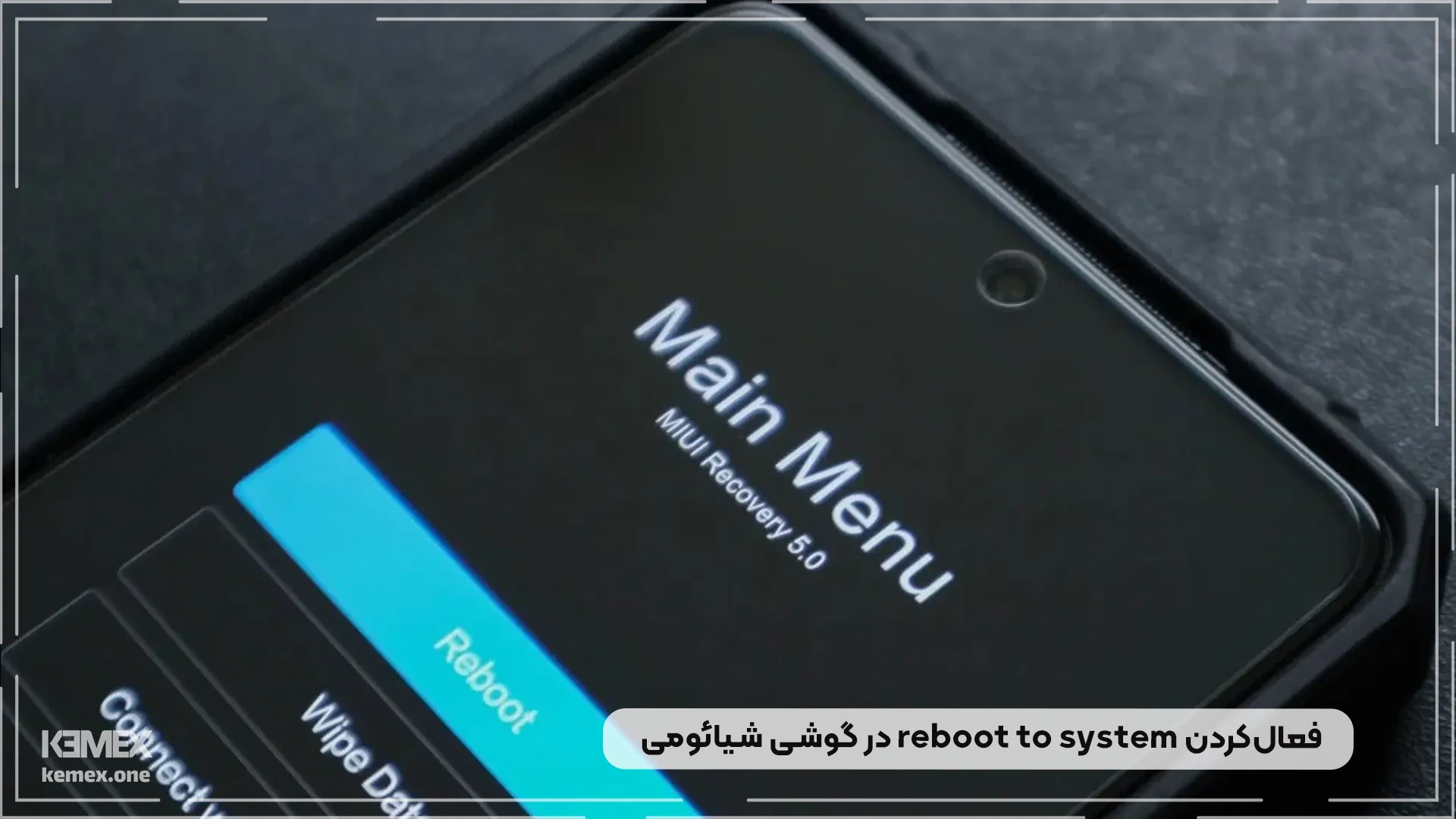 فعال کردن reboot to system در گوشی شیائومی