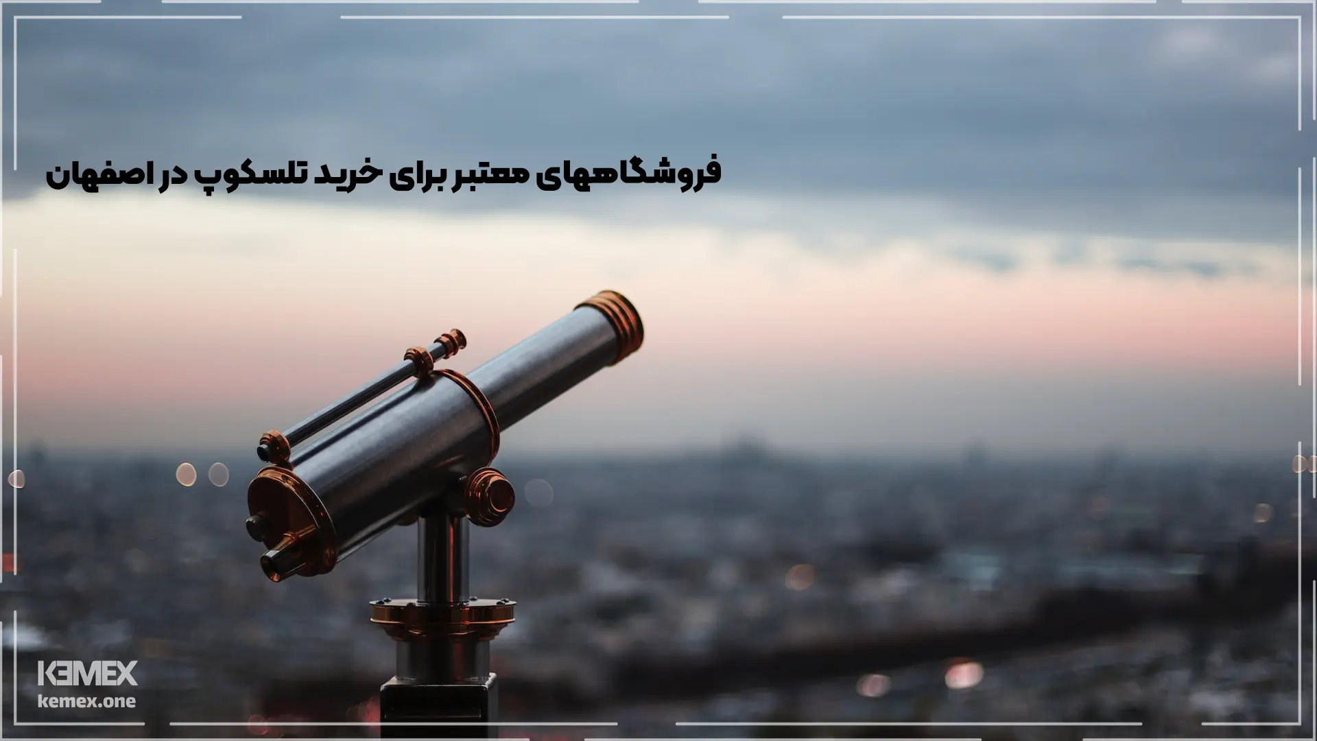 فروشگاه­های معتبر برای خرید تلسکوپ در اصفهان