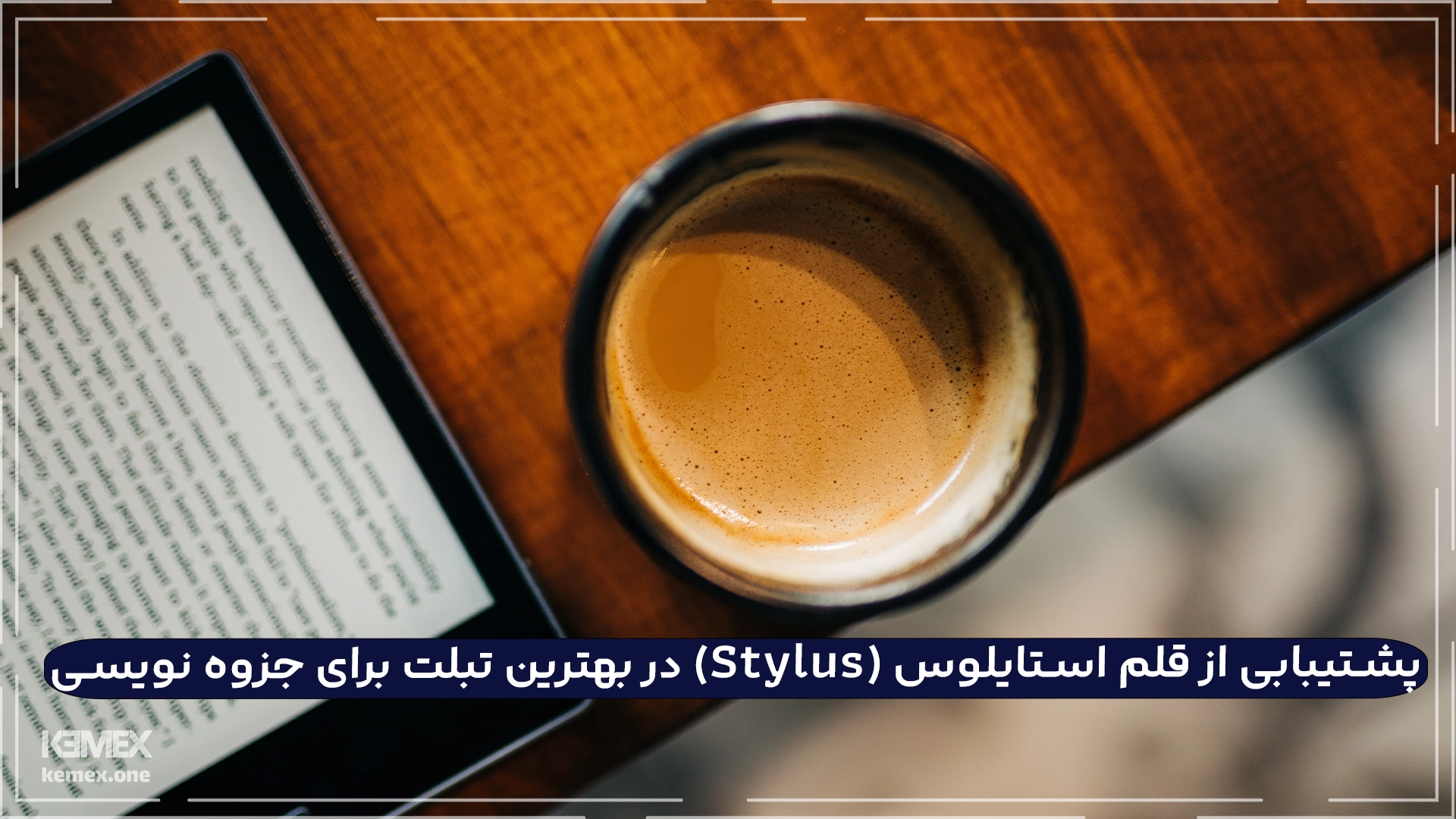 پشتیبابی از قلم استایلوس (Stylus) در بهترین تبلت برای جزوه نویسی