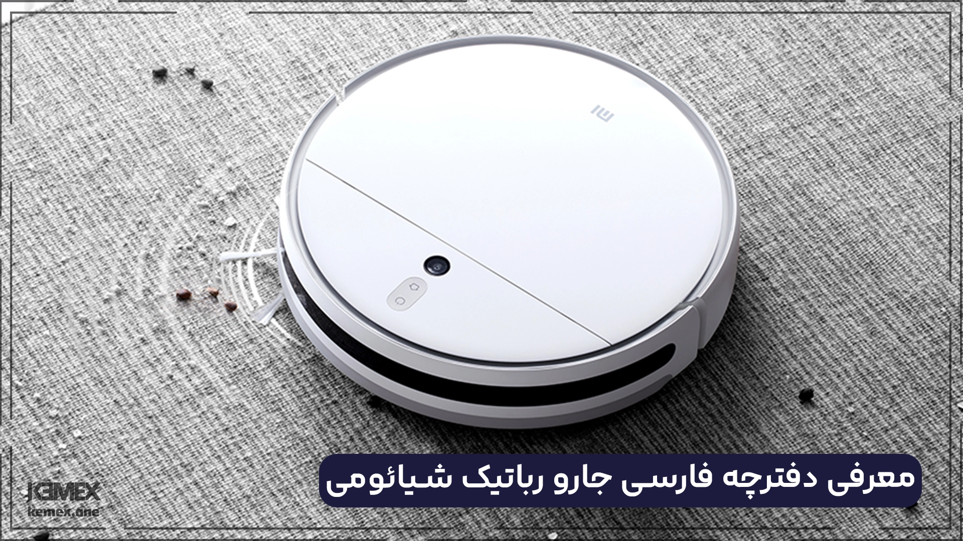 معرفی دفترچه فارسی جارو رباتیک شیائومی