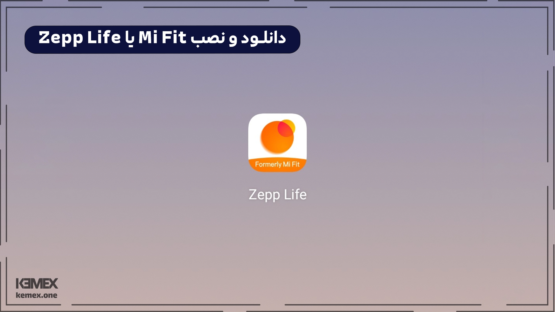 اتصال ترازو شیائومی به گوشی با نصب Mi Fit یا Zepp Life
