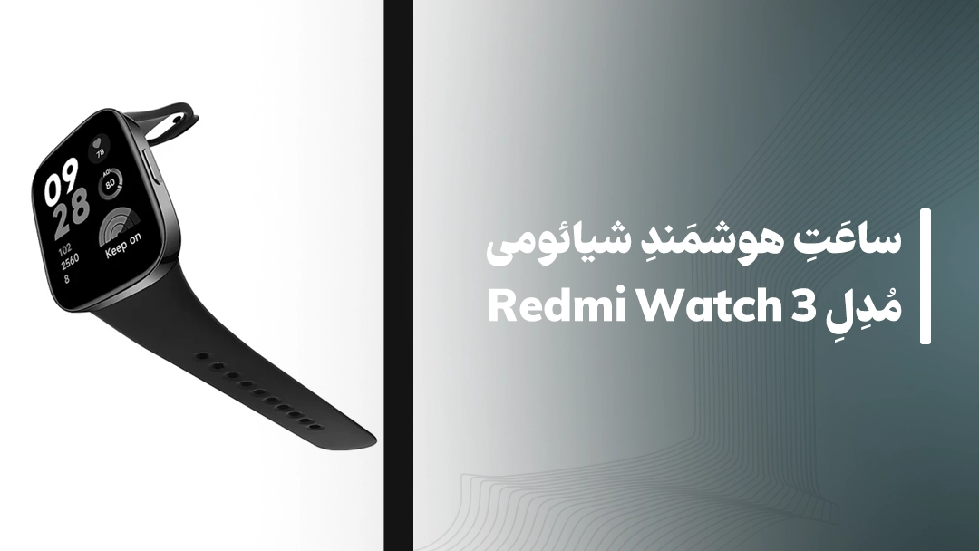 ساعت هوشمند شیائومی مدل Redmi Watch 3