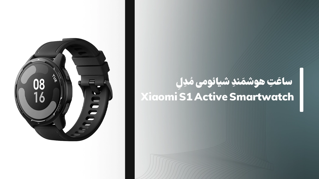 ساعت هوشمند شیائومی مدل Xiaomi S1 Active Smartwatch