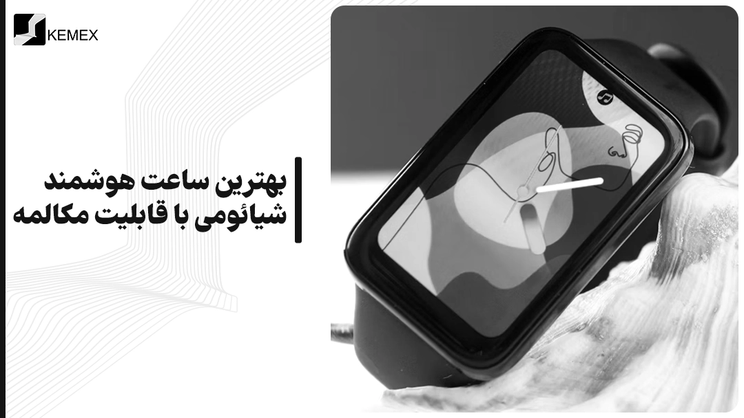 بهترین ساعت هوشمند شیائومی با قابلیت مکالمه