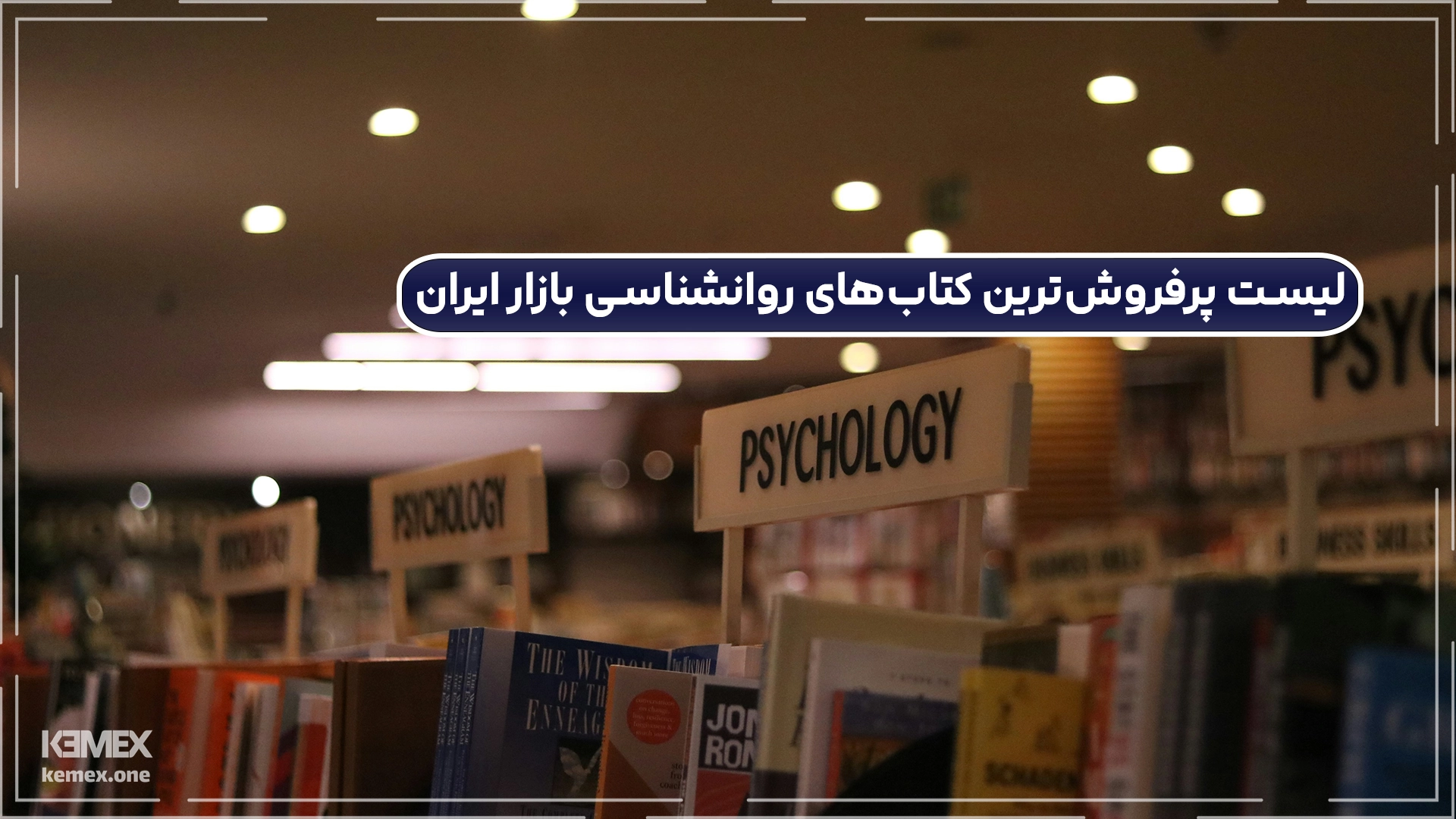 پر فروش ترین کتاب های روانشناسی در ایران