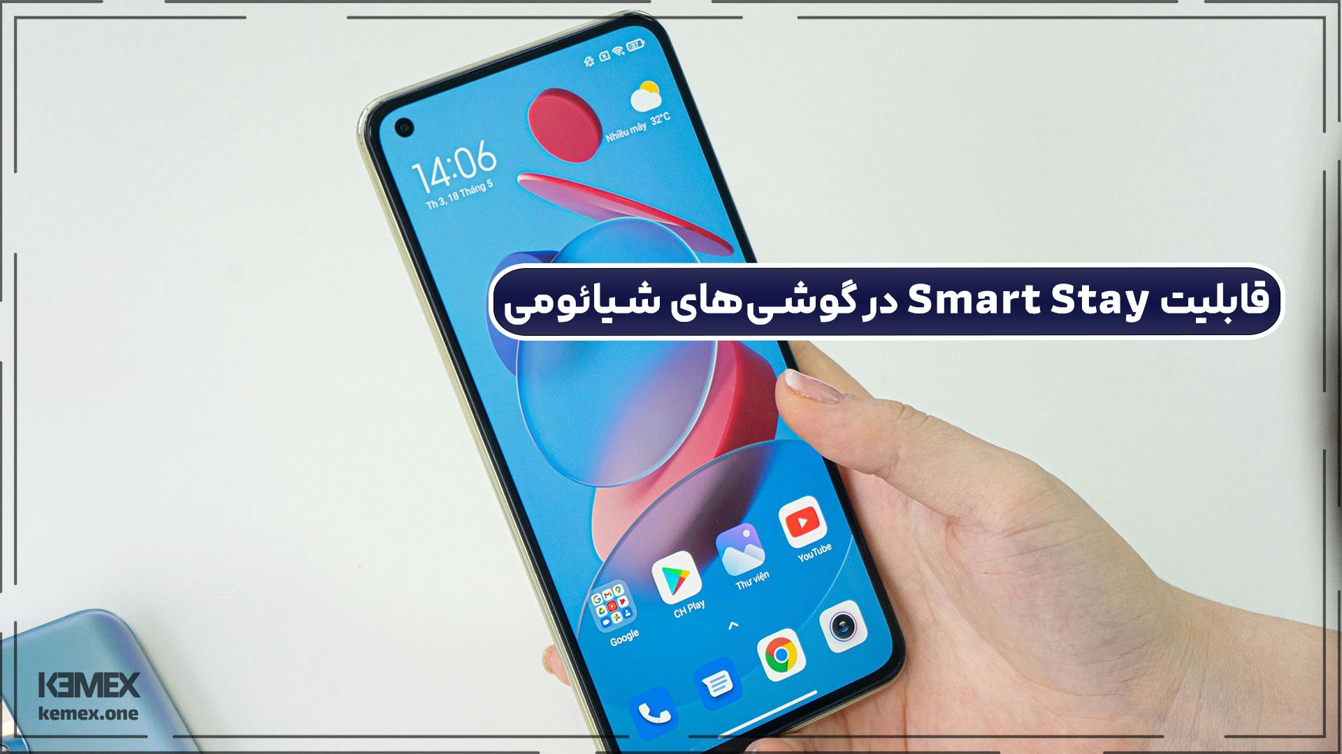 قابلیت Smart Stay در گوشی‌های شیائومی