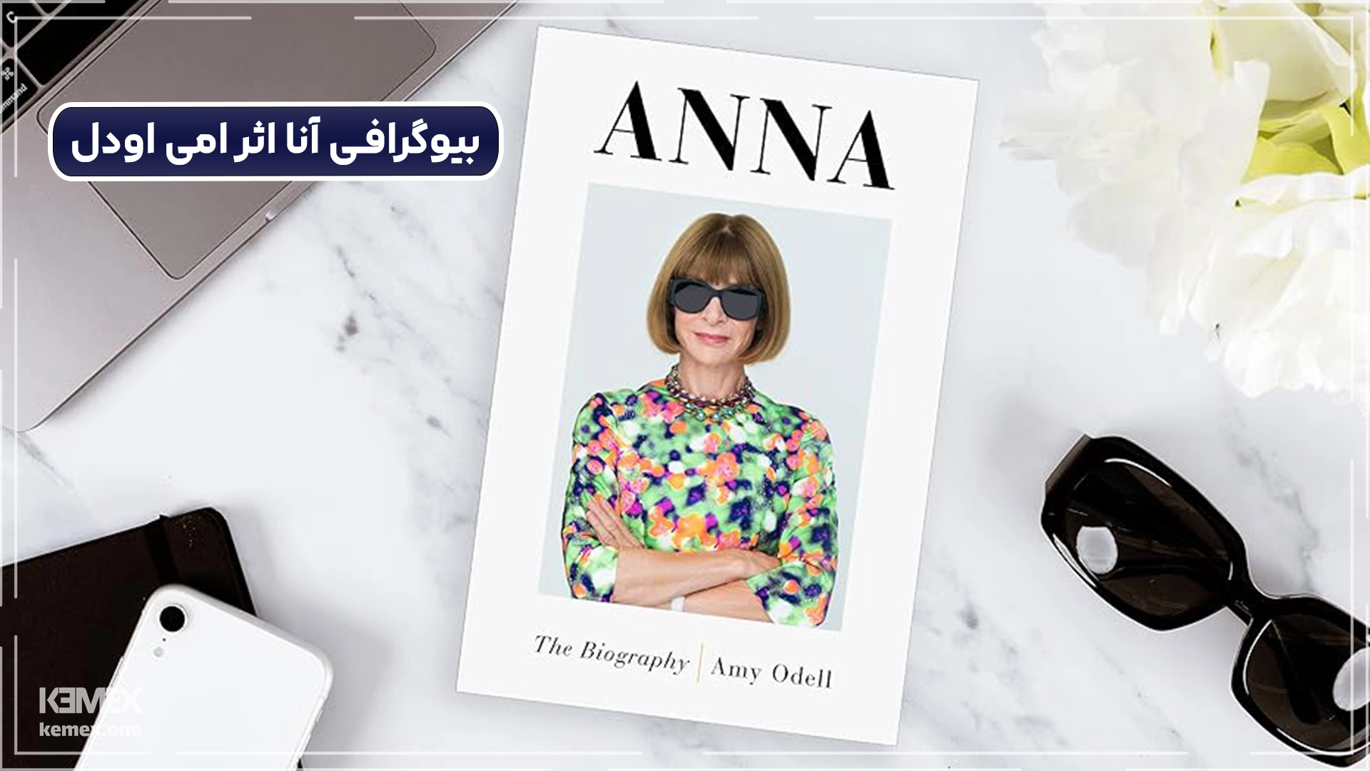 بیوگرافی آنا بهترین کتاب برای خانم ها