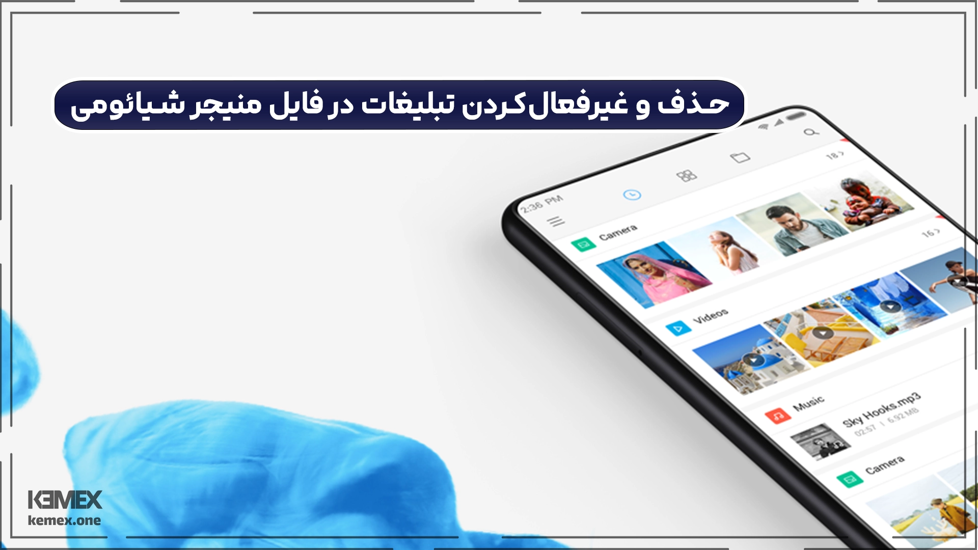 حذف و غیرفعال‌کردن تبلیغات در فایل منیجر شیائومی