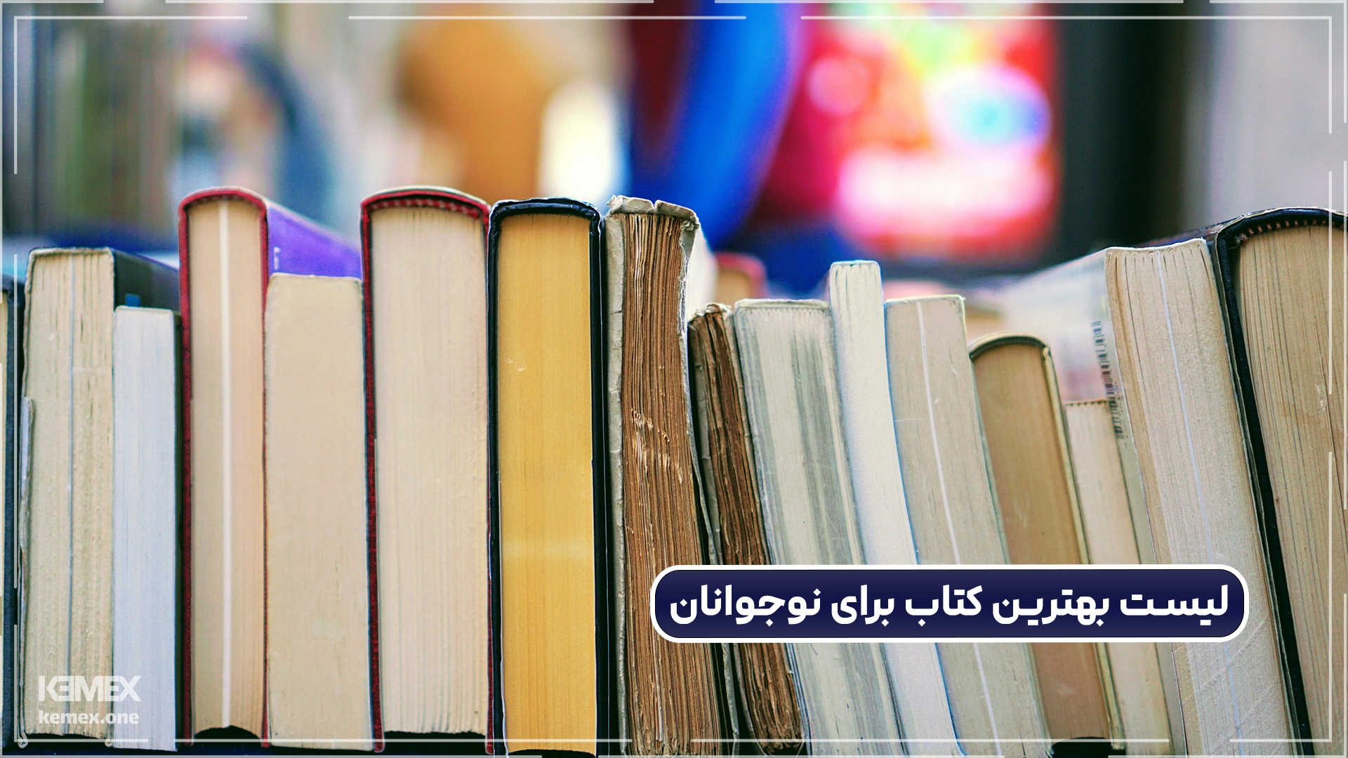 بهترین کتاب برای نوجوانان کدام است؟