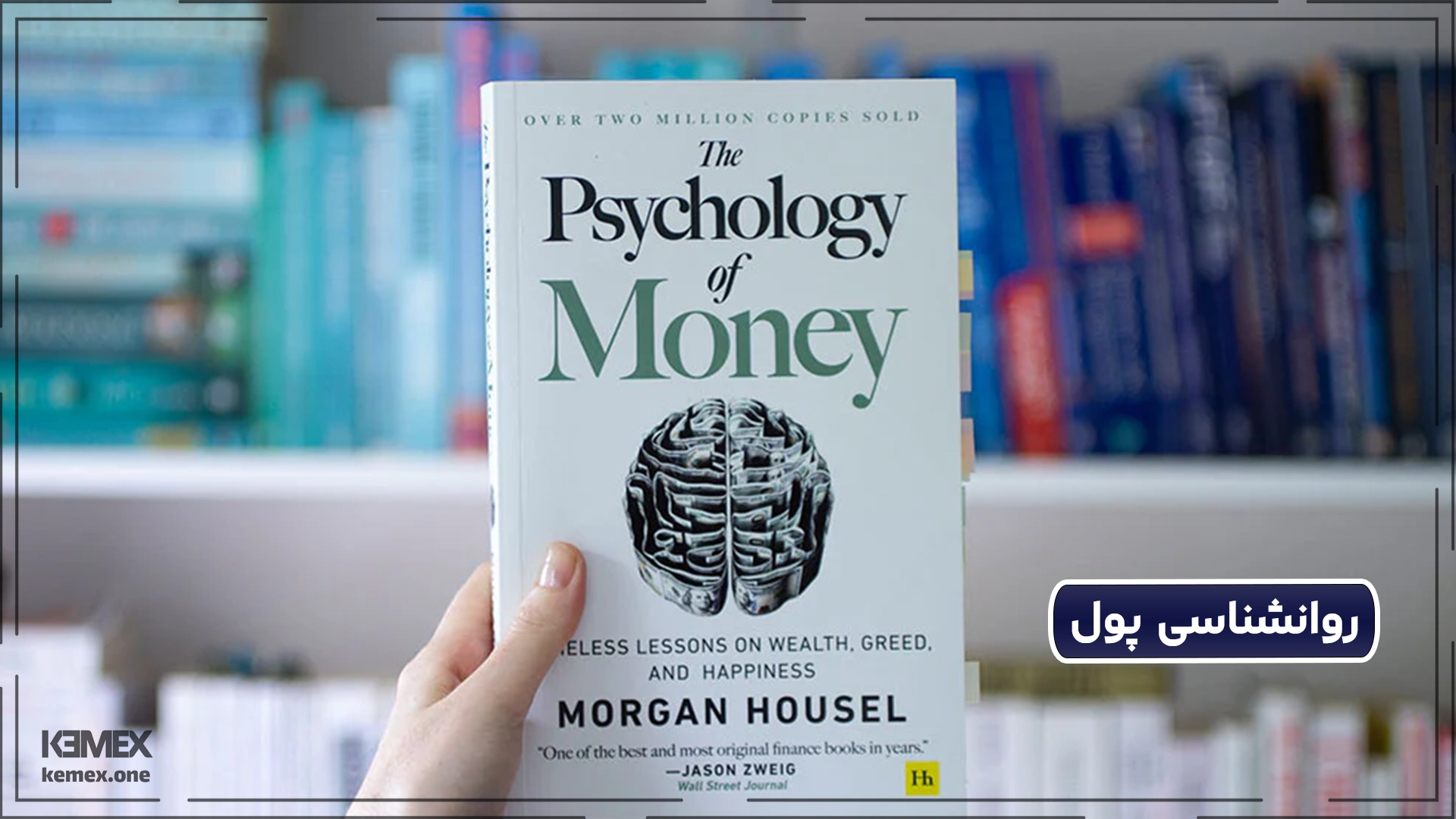  روانشناسی پول از بهترین کتاب های ثروت و موفقیت