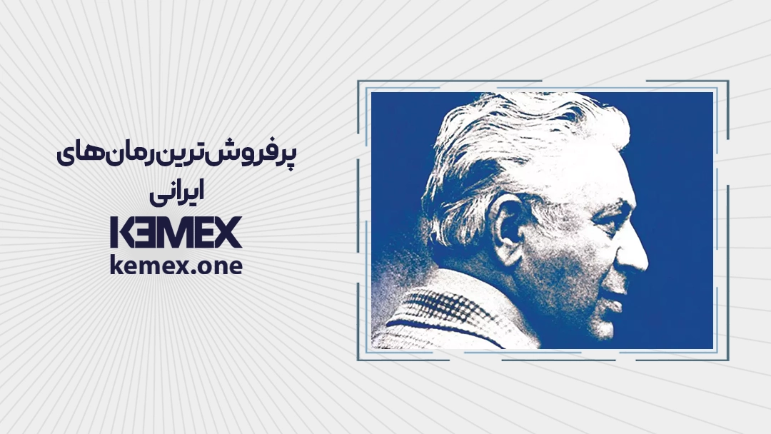 پر فروش ترین رمان های ایرانی
