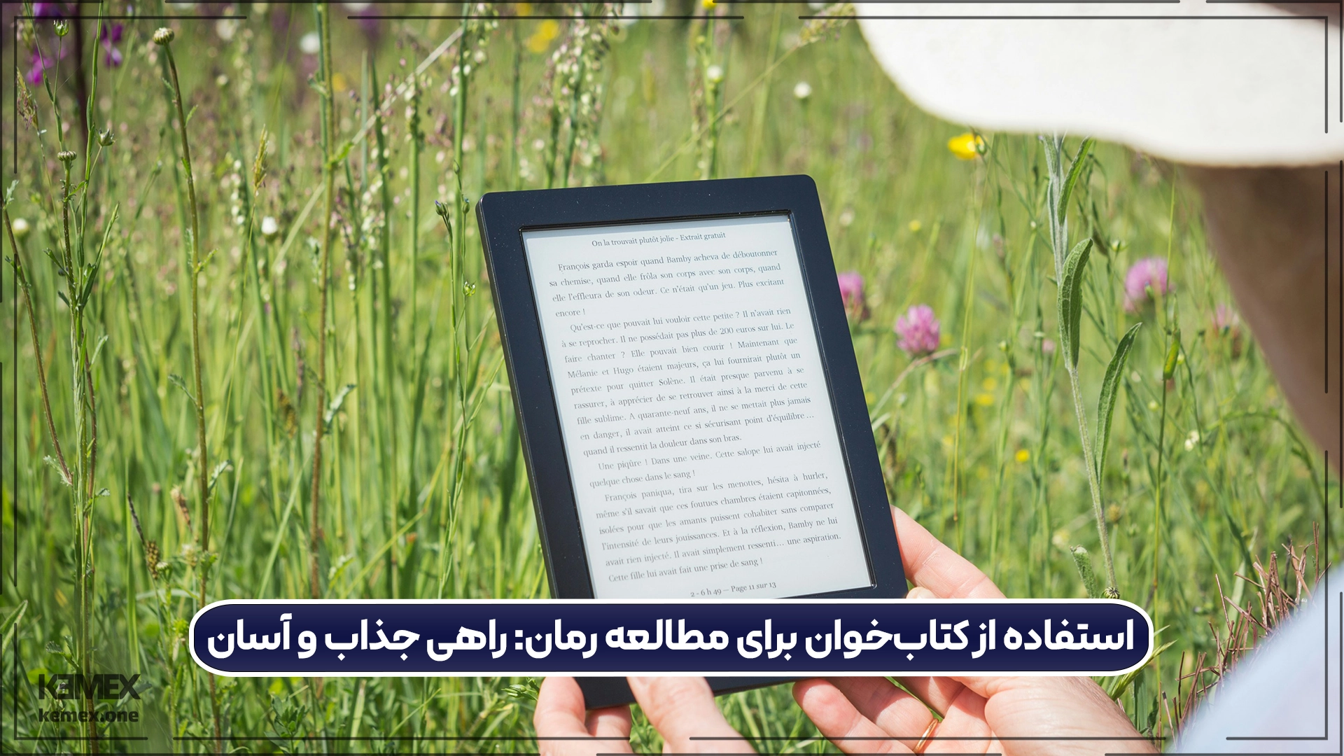 کتابخوان الکترونیکی راهی جذاب برای مطالعه