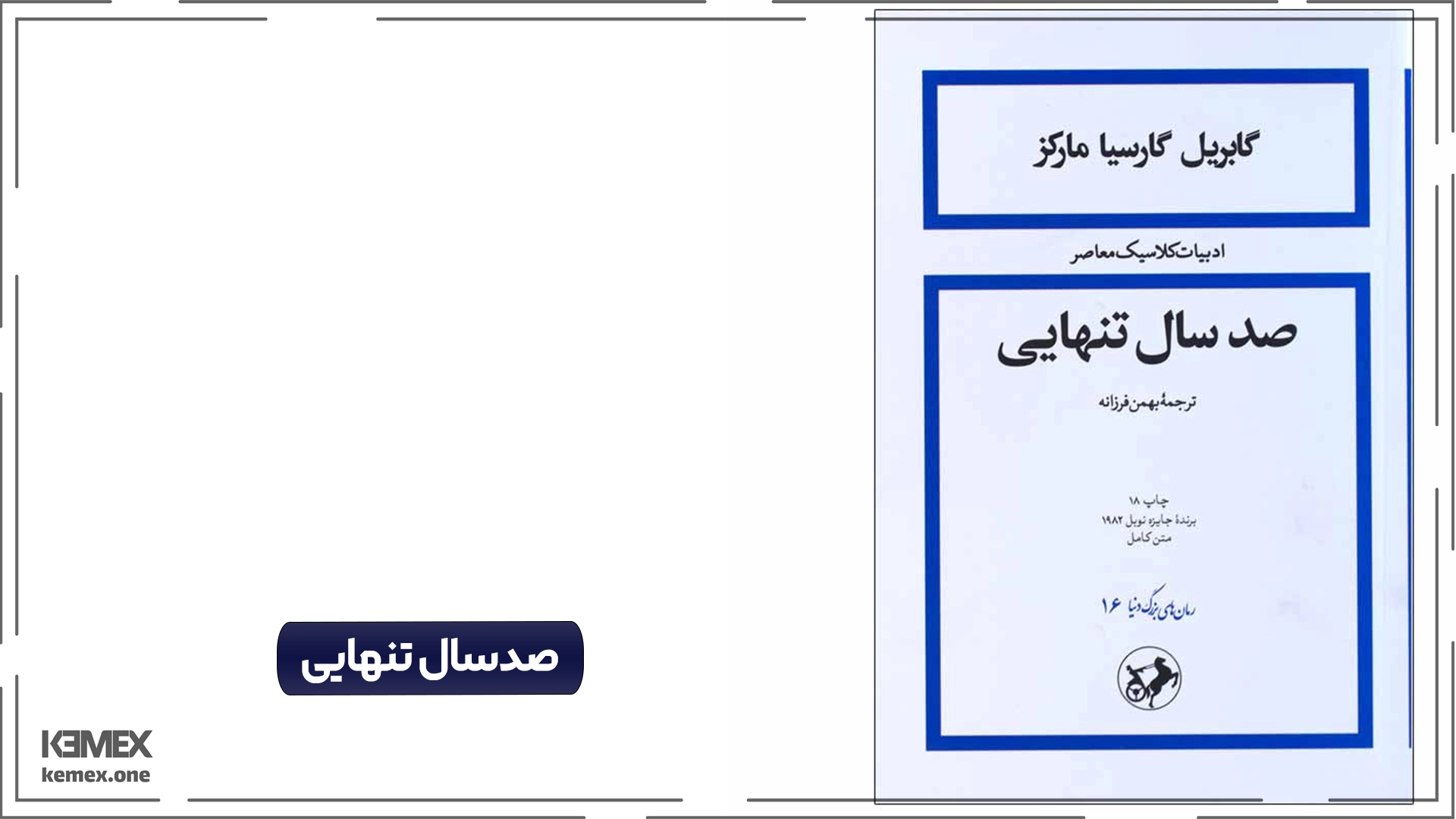 صد سال تنهایی اثر گابریل گارسیا مارکز