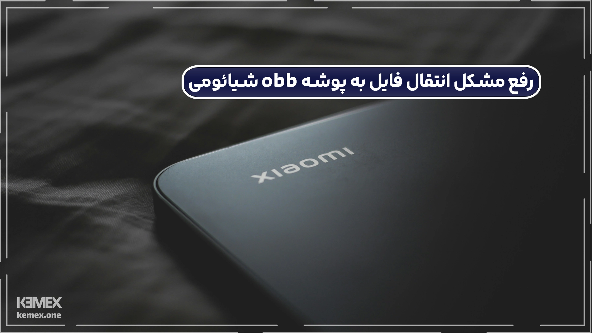 رفع مشکل انتقال فایل به پوشه obb شیائومی