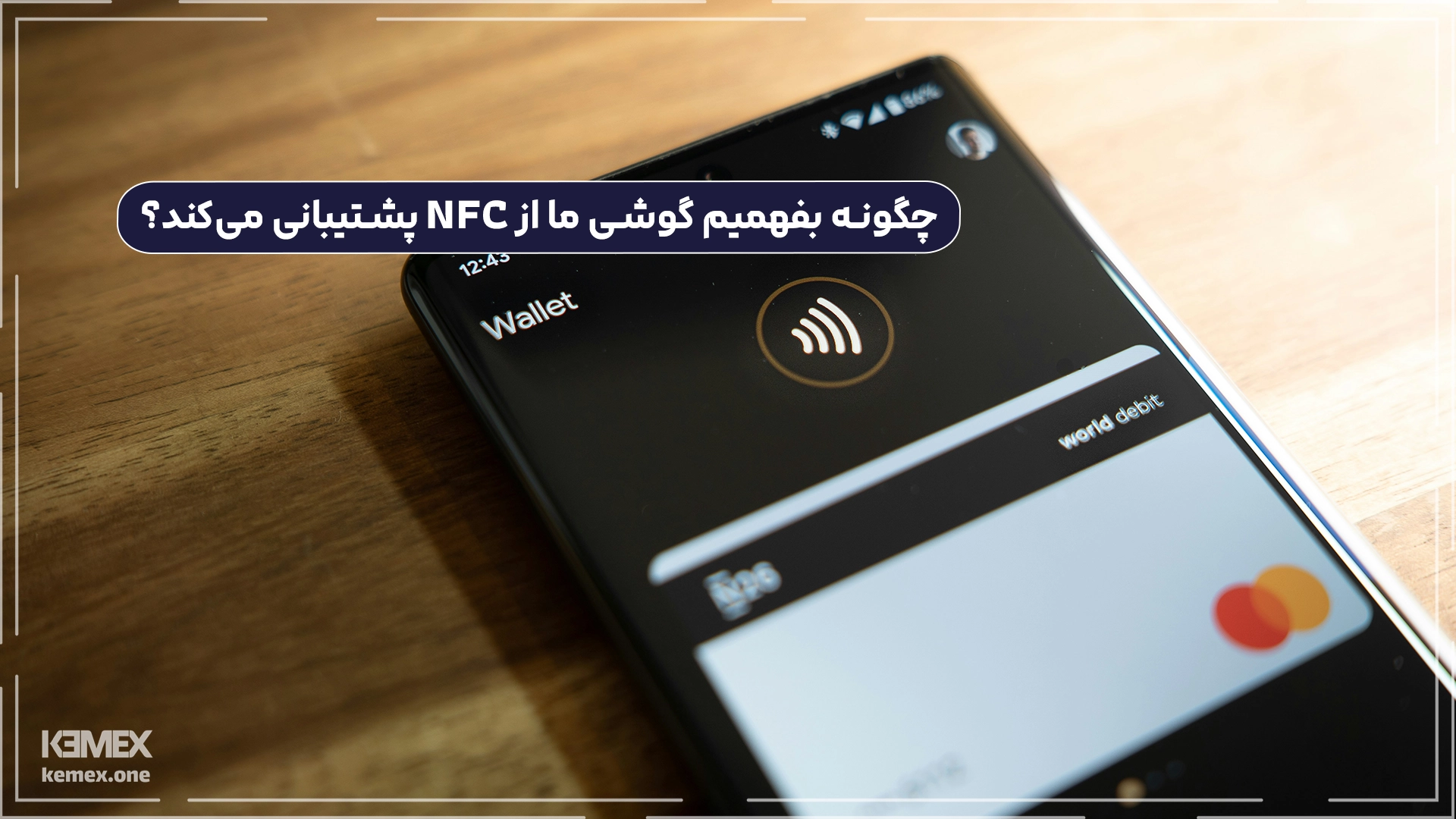 چگونه بفهمیم گوشی ما از NFC پشتیبانی می‌کند؟