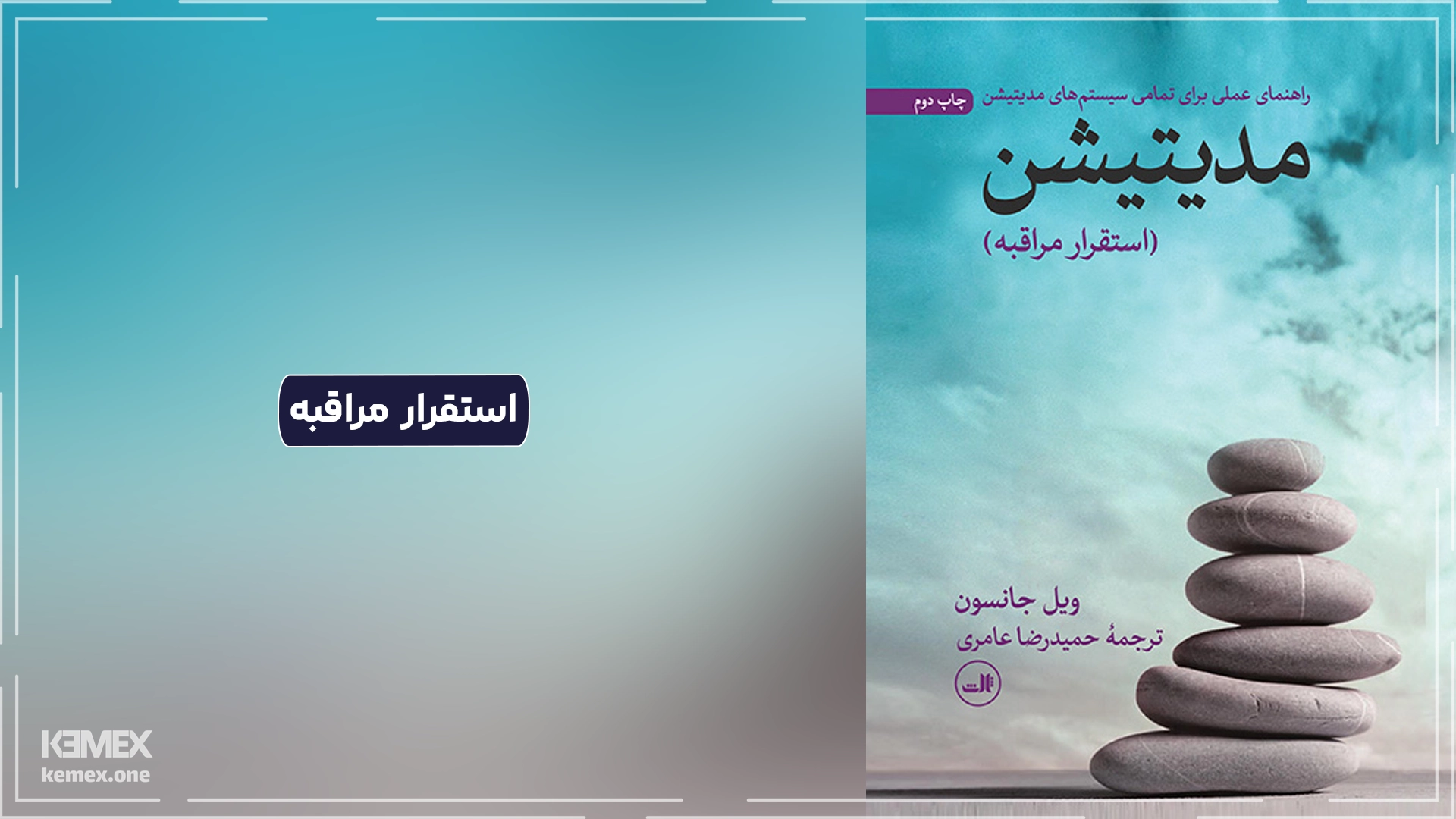 استقرار مراقبه