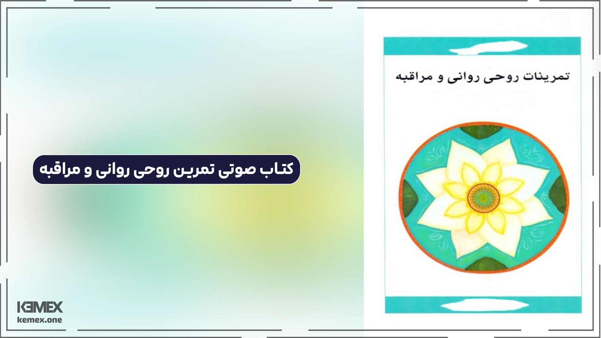 کتاب صوتی تمرین روحی روانی و مراقبه