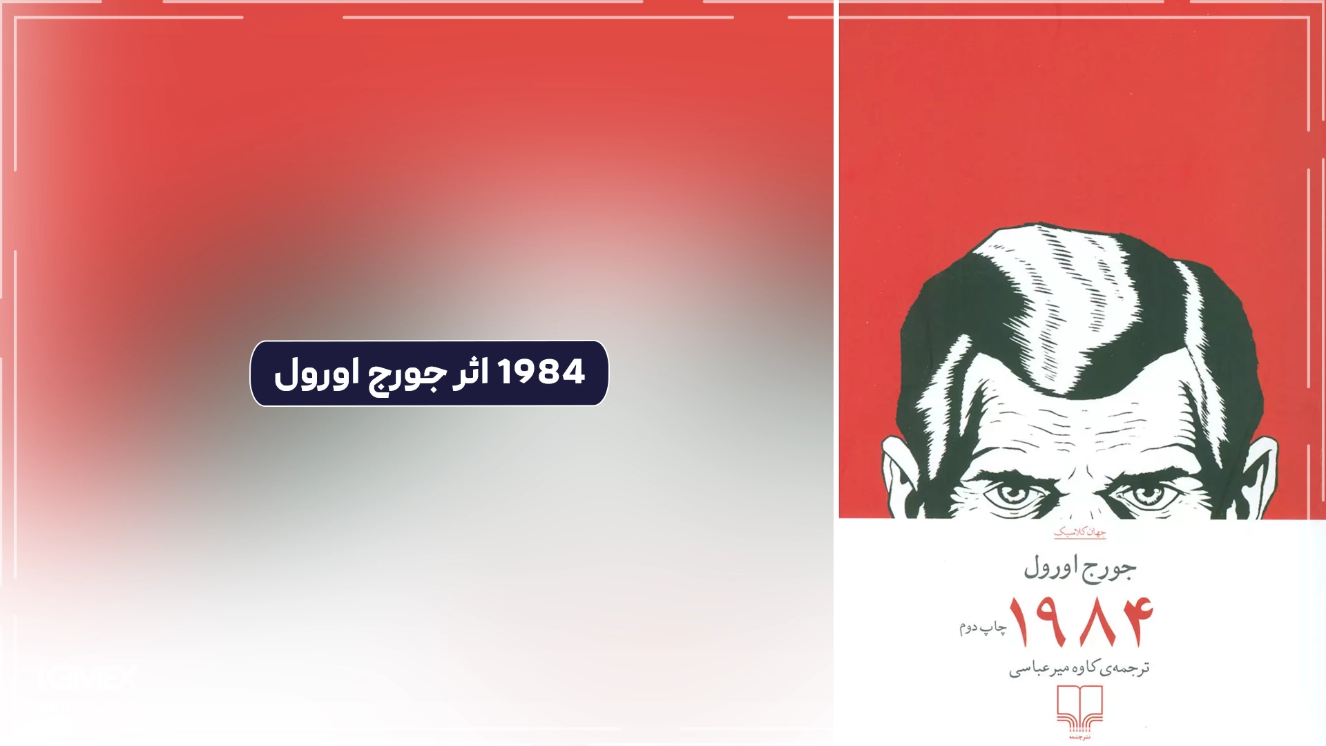 1984 اثر جورج اورول