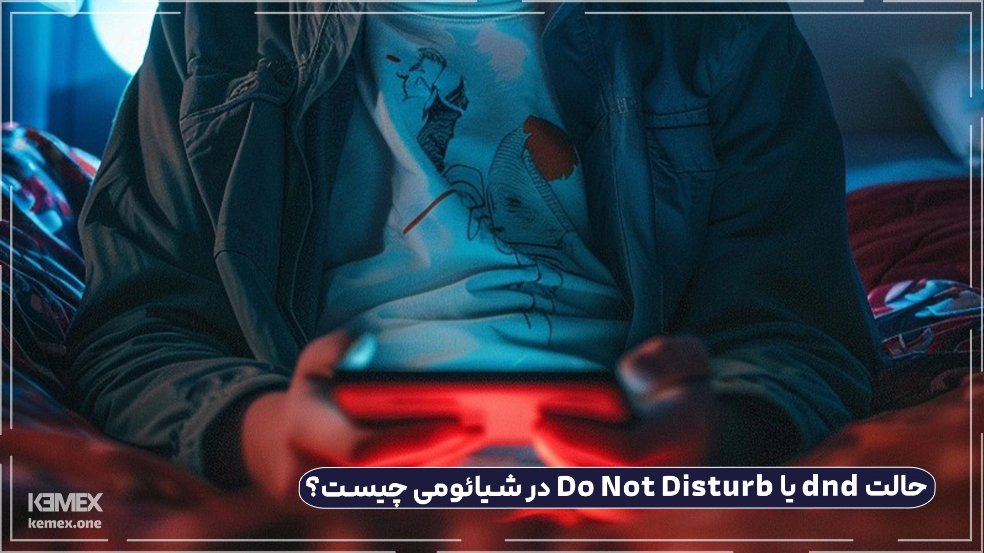 تنظیمات dnd در شیائومی یا حالت مزاحم نشوید