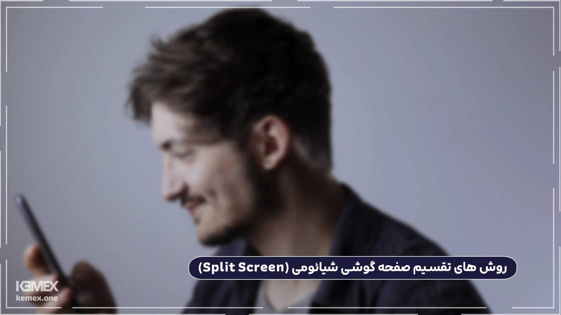 روش های تقسیم صفحه گوشی شیائومی (Split Screen)