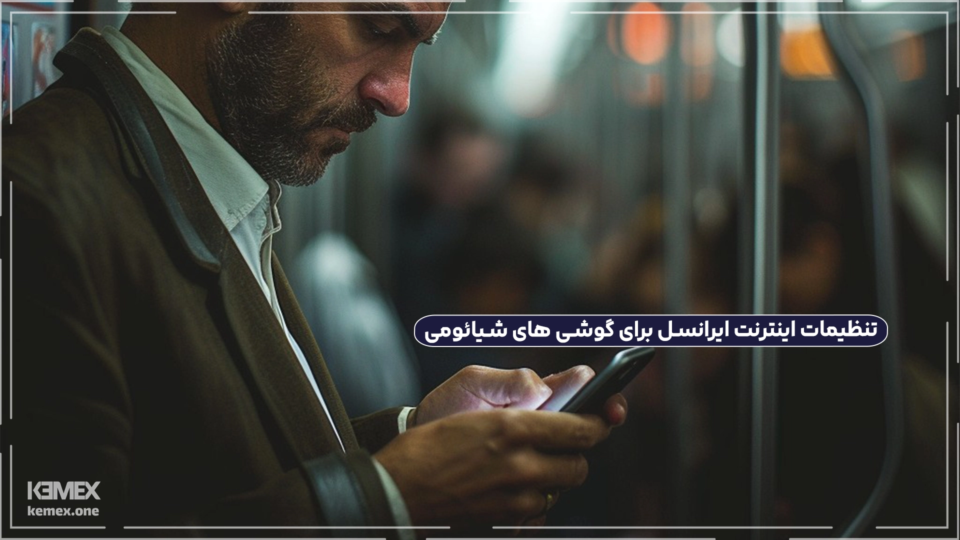 تنظیمات اینترنت ایرانسل برای گوشی های شیائومی