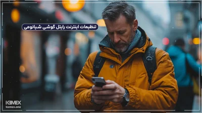 تنظیمات اینترنت رایتل گوشی شیائومی