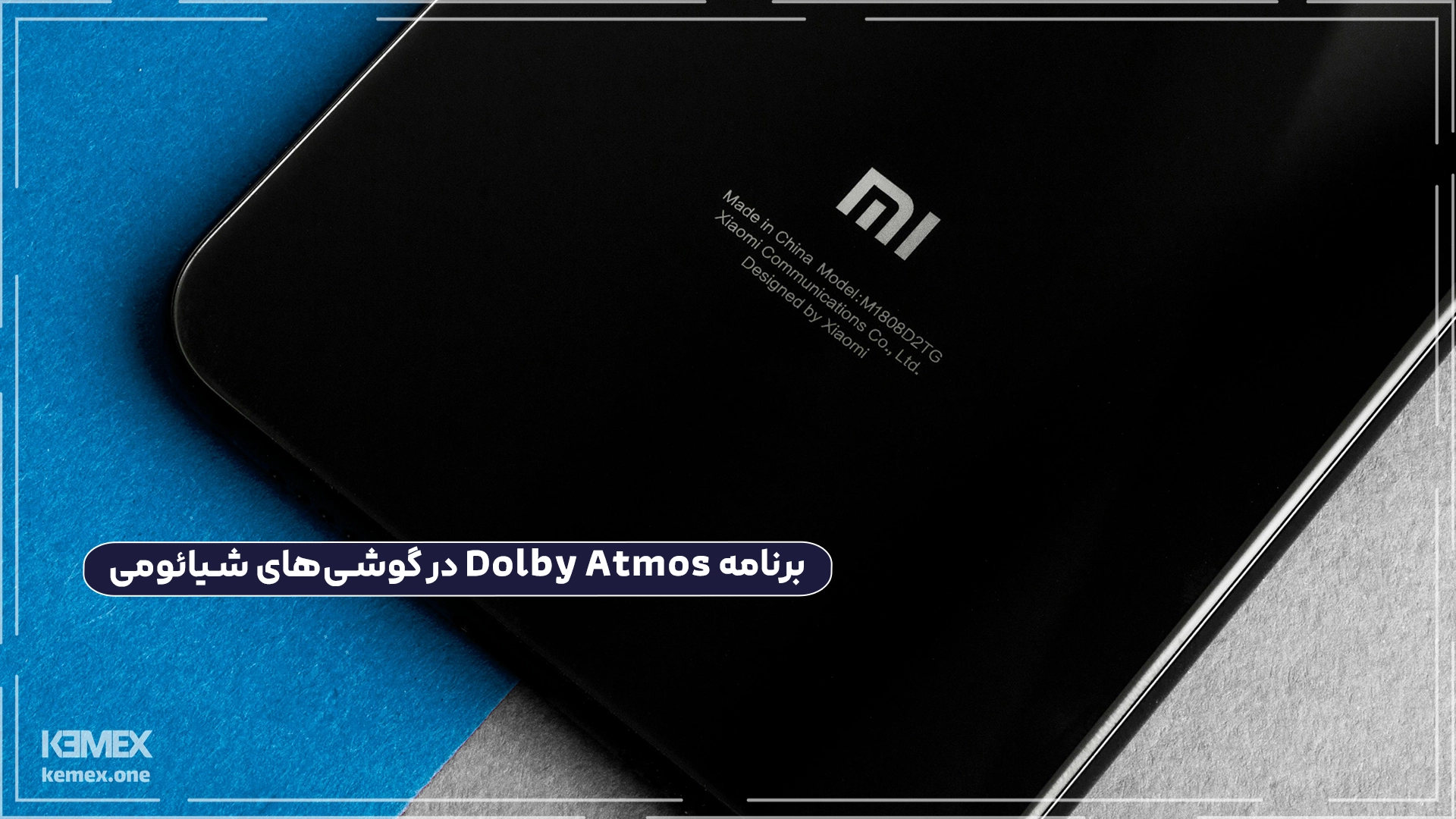 برنامه Dolby Atmos در گوشی‌های شیائومی