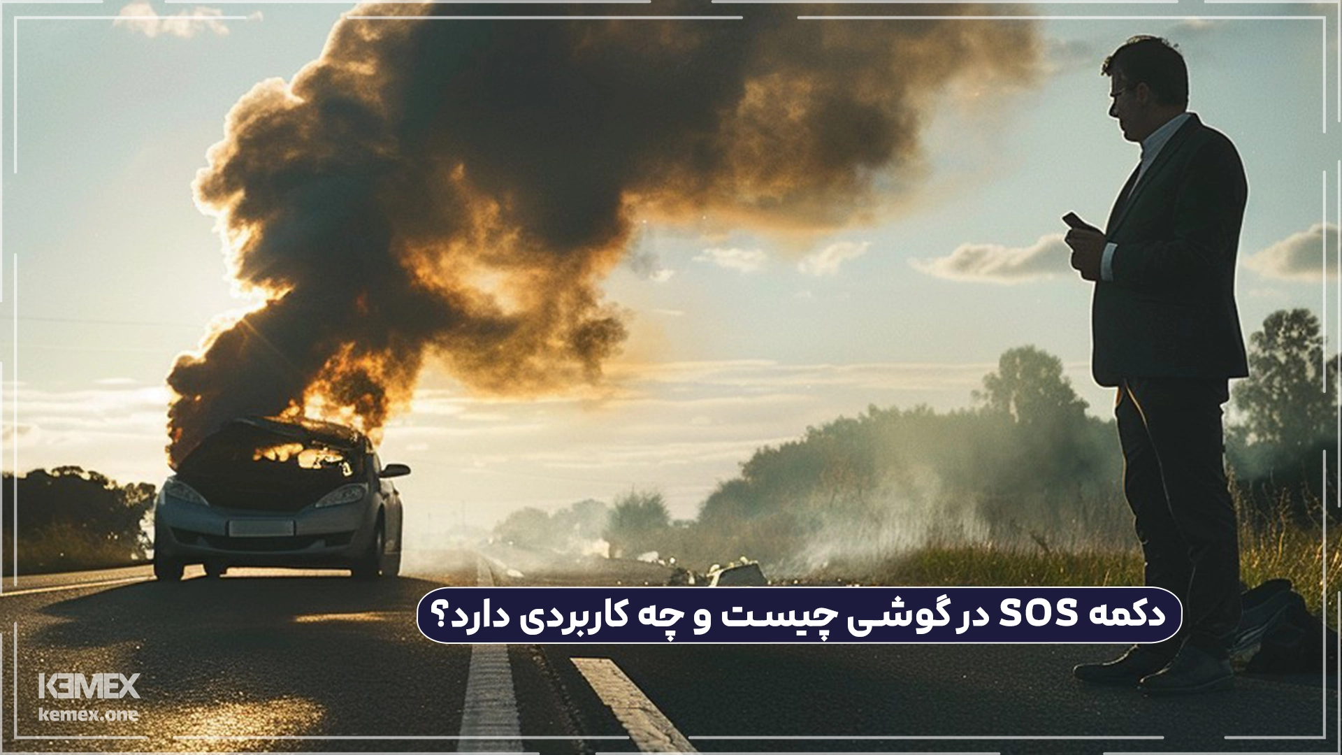 دکمه SOS در گوشی چیست و چه کاربردی دارد؟