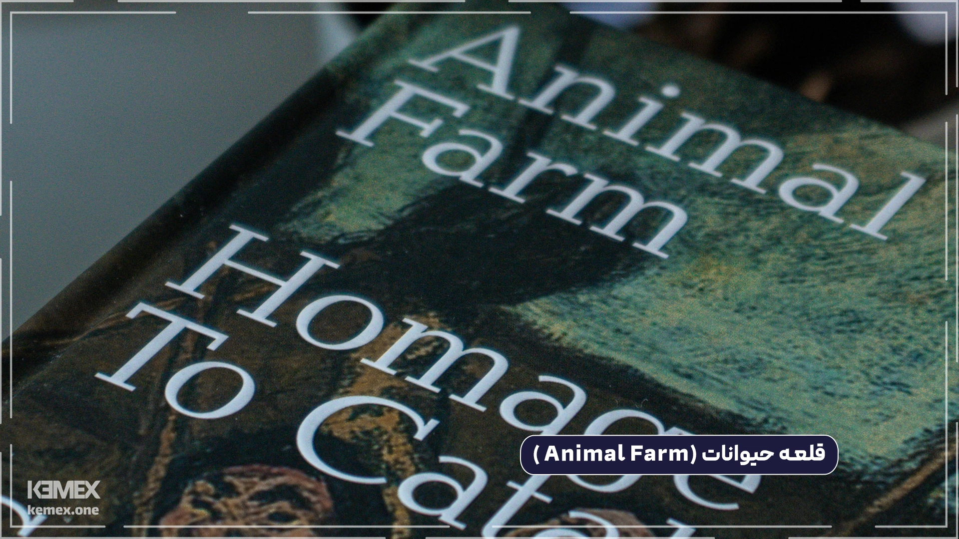 کتاب قلعه حیوانات (Animal Farm )