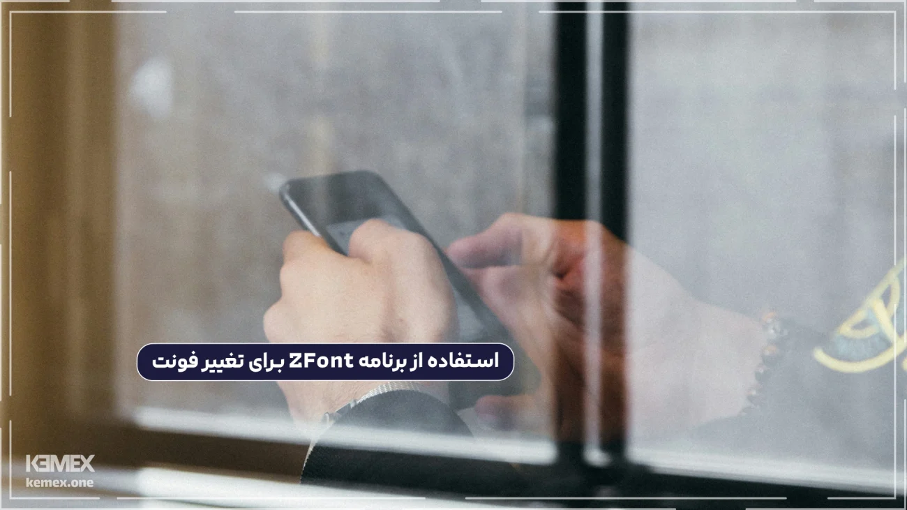 استفاده از برنامه ZFont برای تغییر فونت