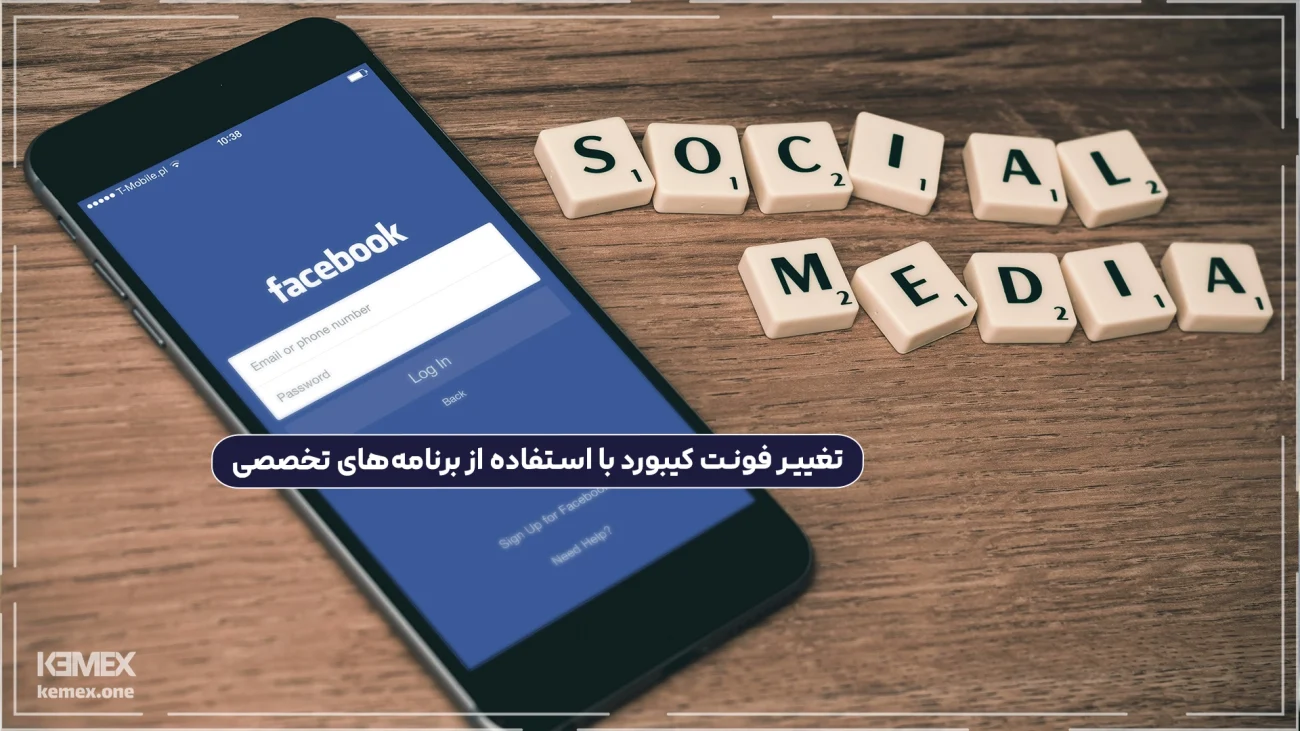 تغییر فونت کیبورد با استفاده از برنامه‌های تخصصی