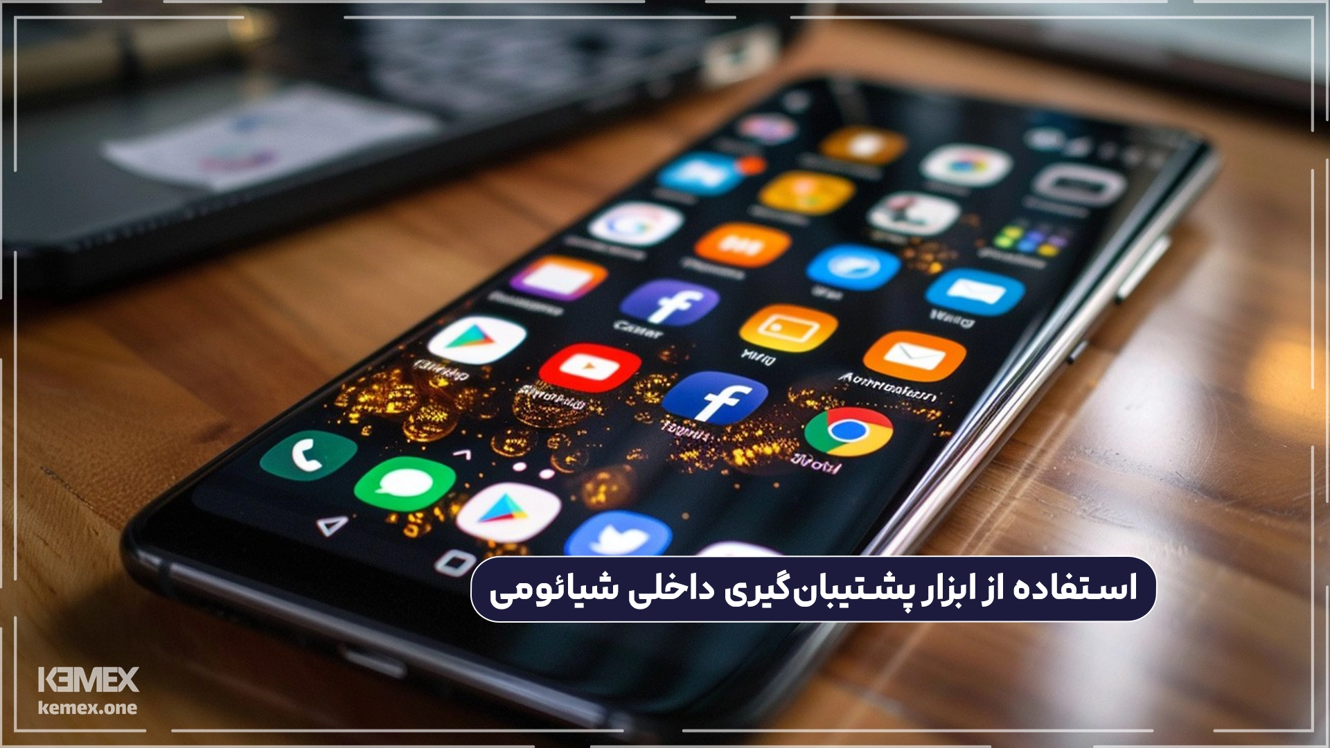 استفاده از ابزار پشتیبان‌گیری داخلی شیائومی