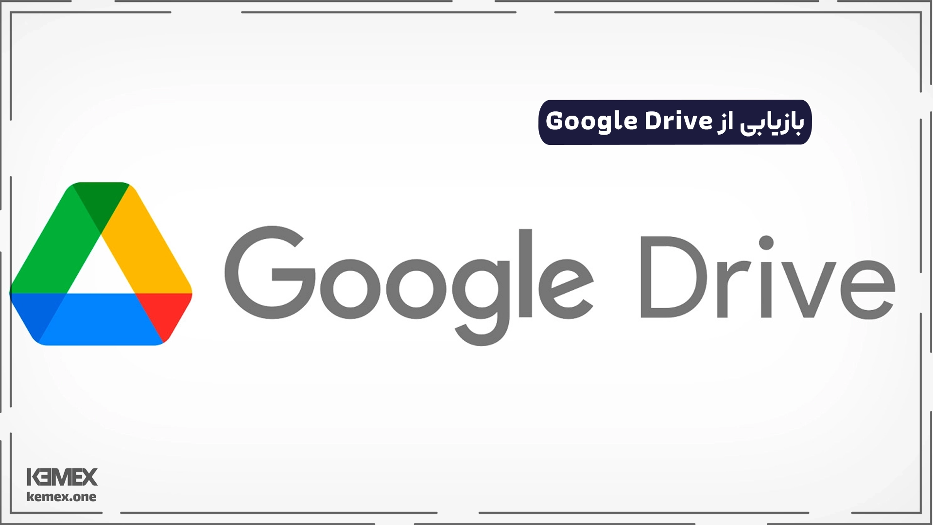 بازیابی از Google Drive