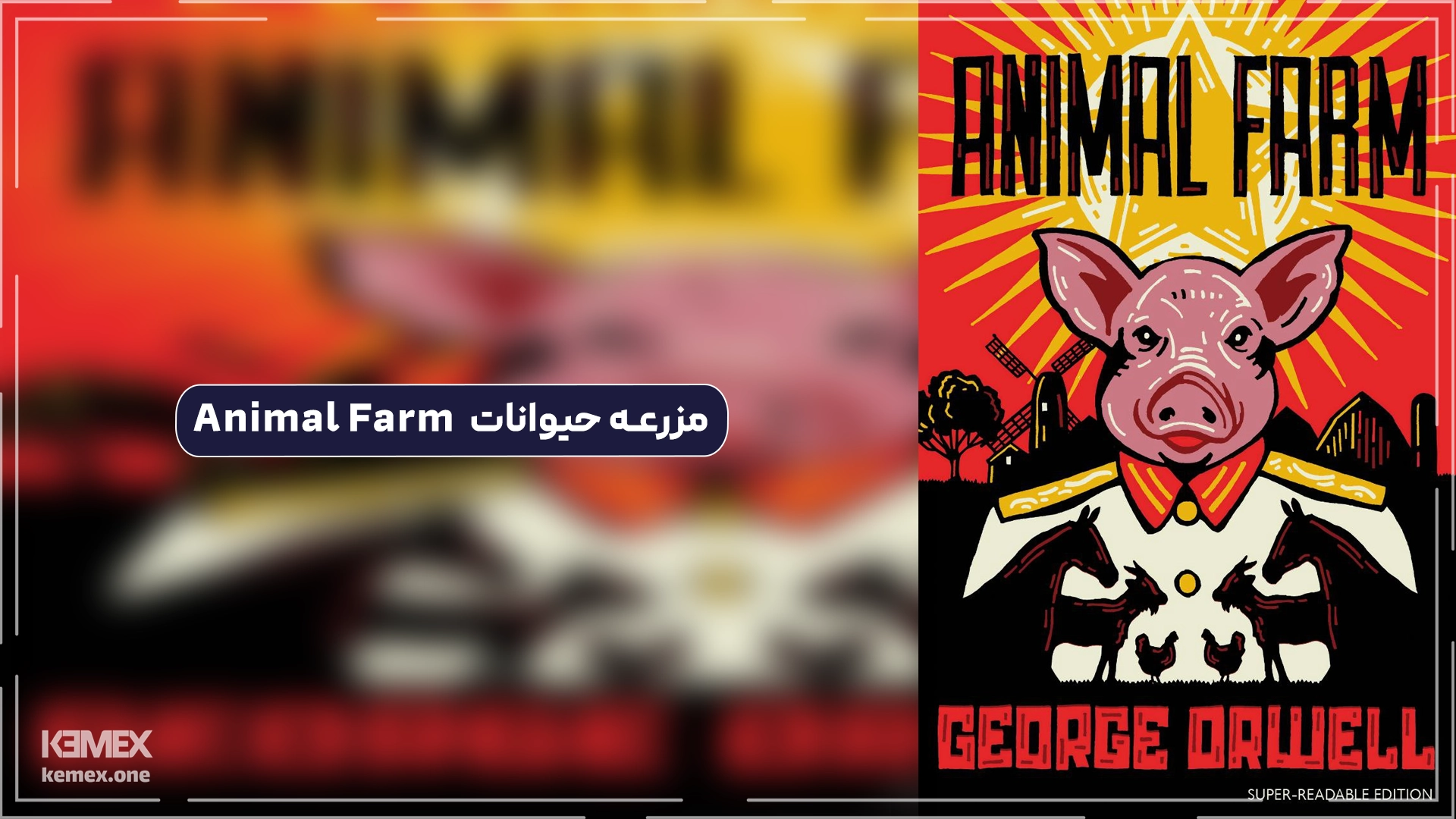 مزرعه حیوانات  Animal Farm