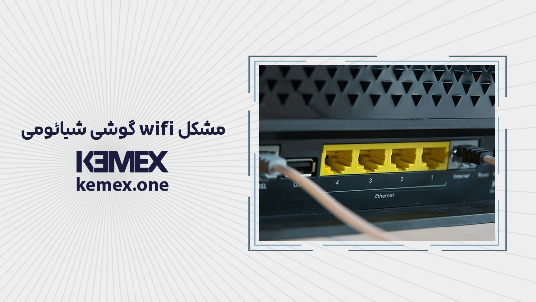 مشکل wifi گوشی شیائومی