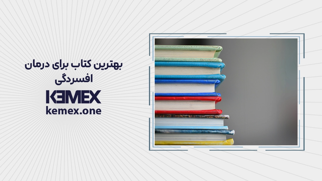 بهترین کتاب برای درمان افسردگی