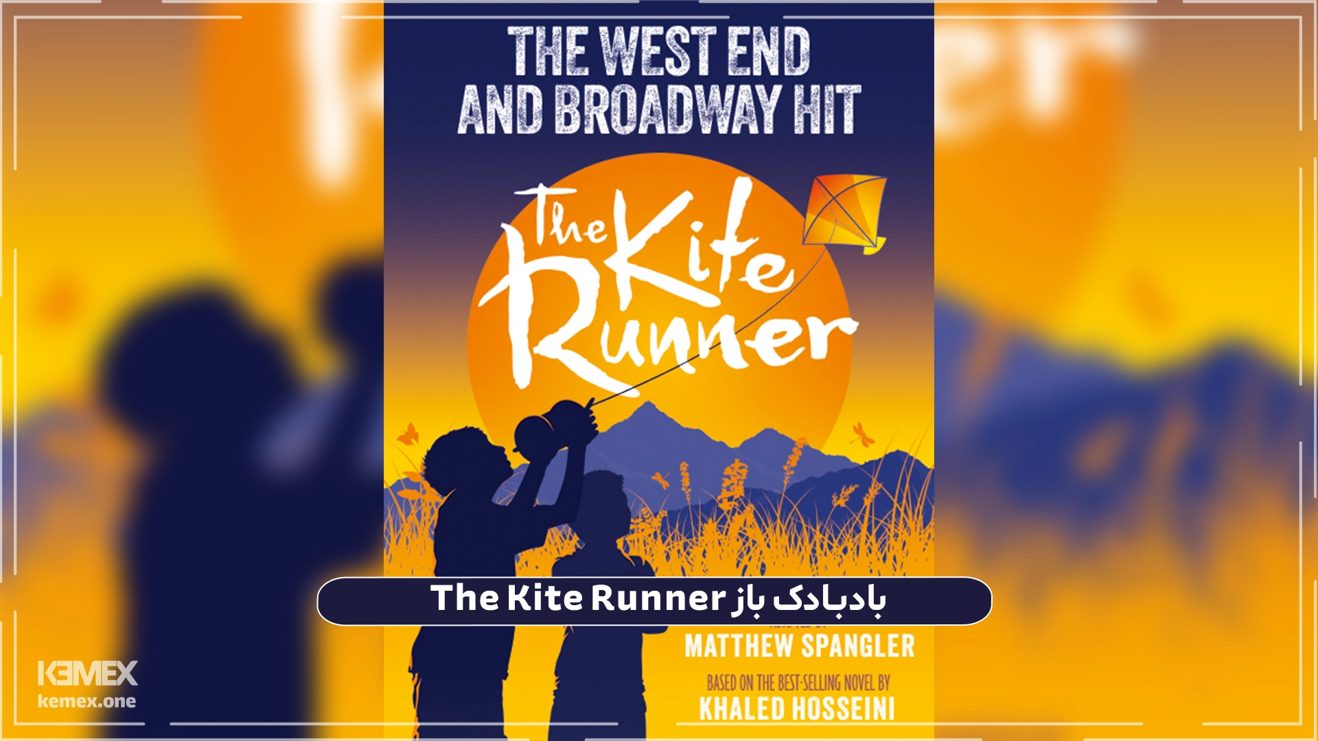 بادبادک باز The Kite Runner