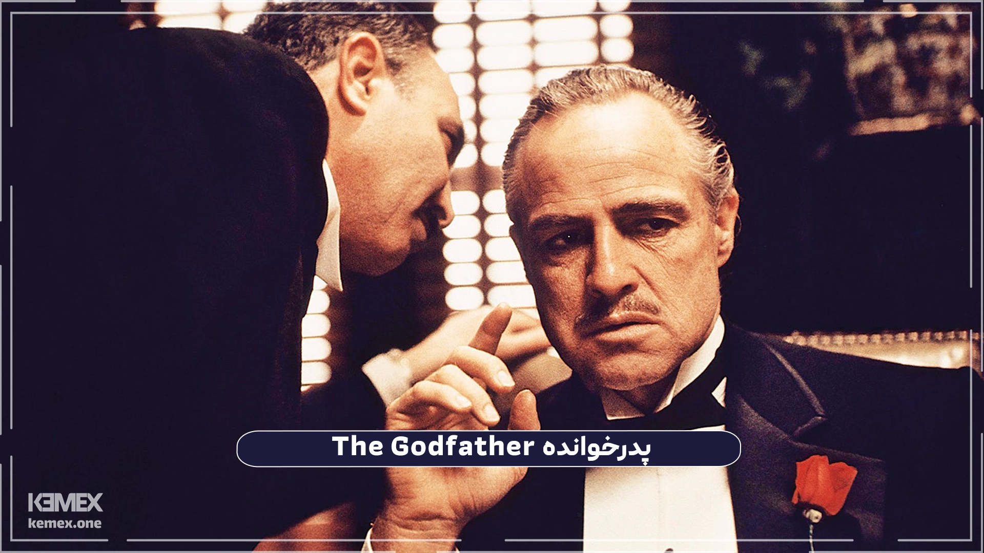 پدرخوانده The Godfather