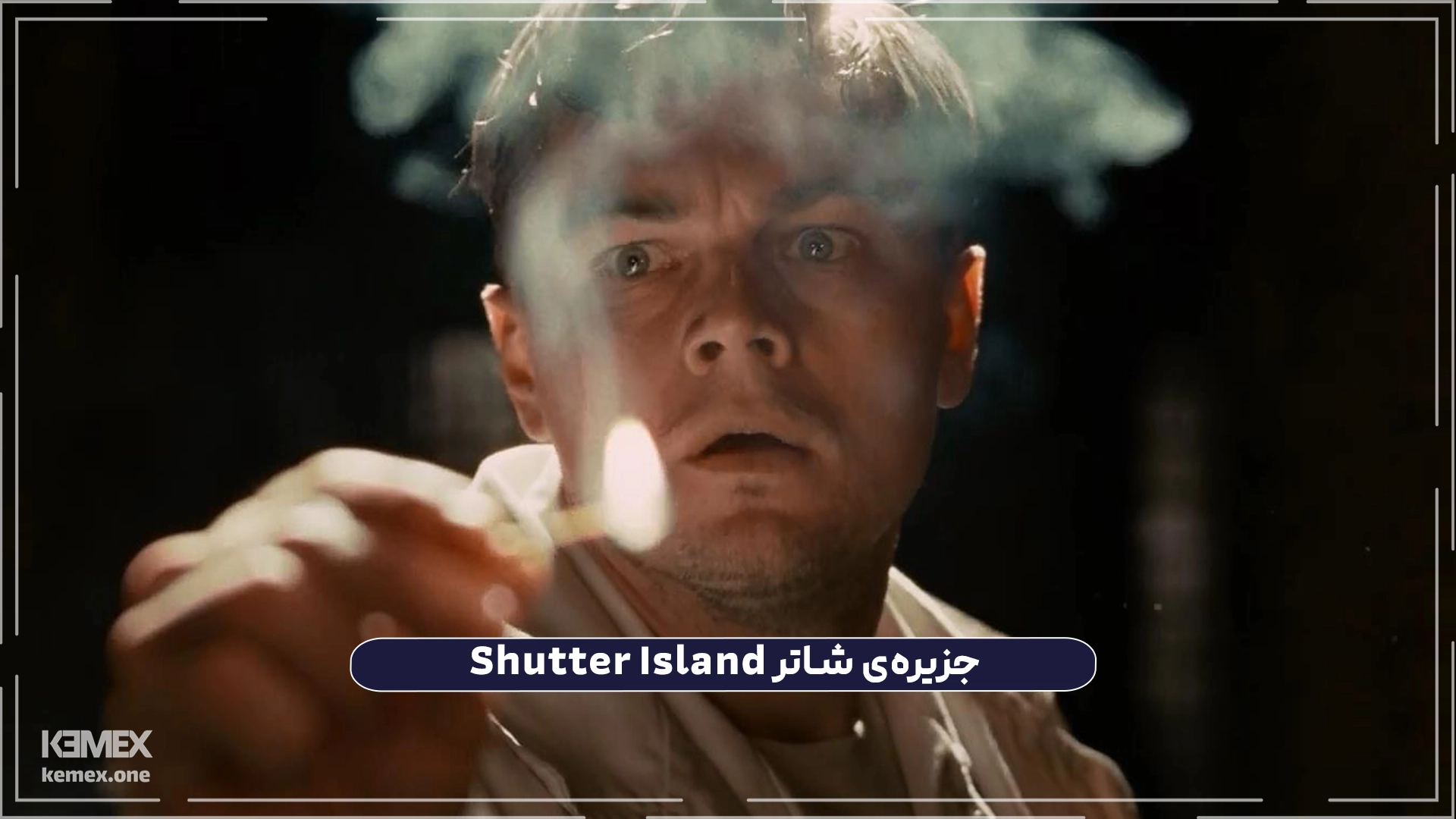 جزیره‌ی شاتر Shutter Island